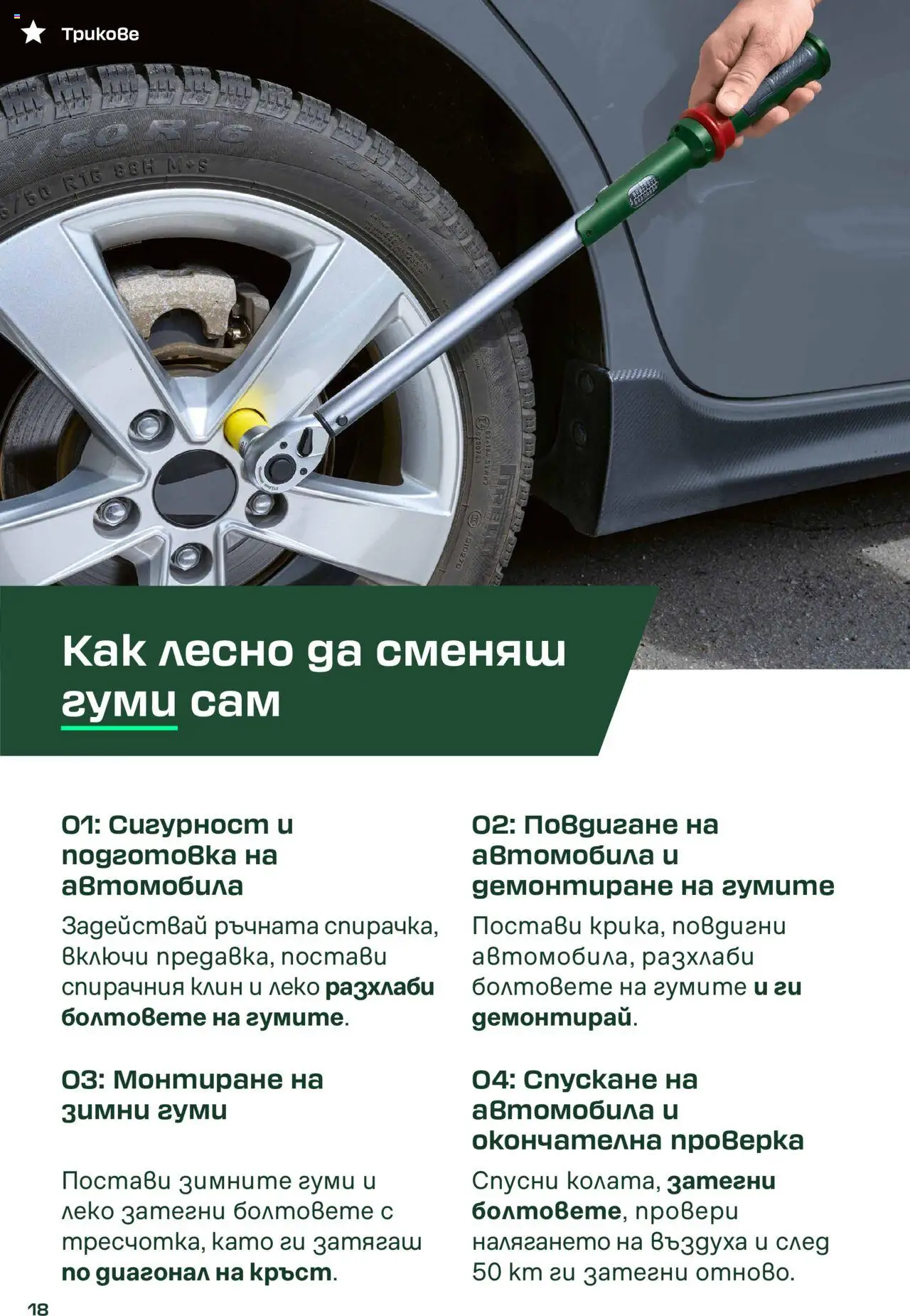  | Страница: 18 | Продукти: Клин