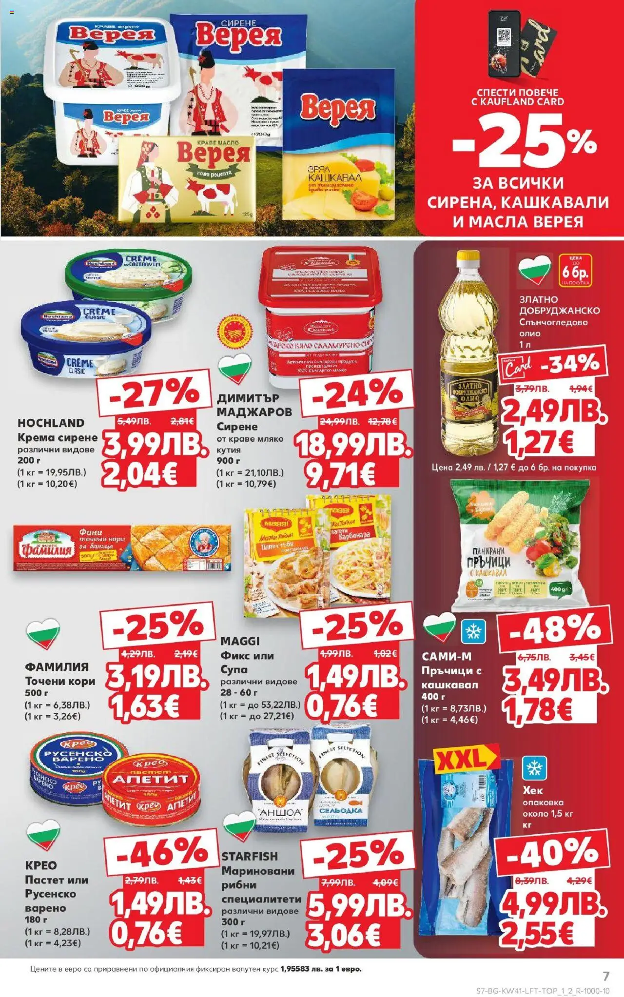 {H1} | Страница: 7 | Продукти: Сирене, Точени кори, Кашкавал, Кутия