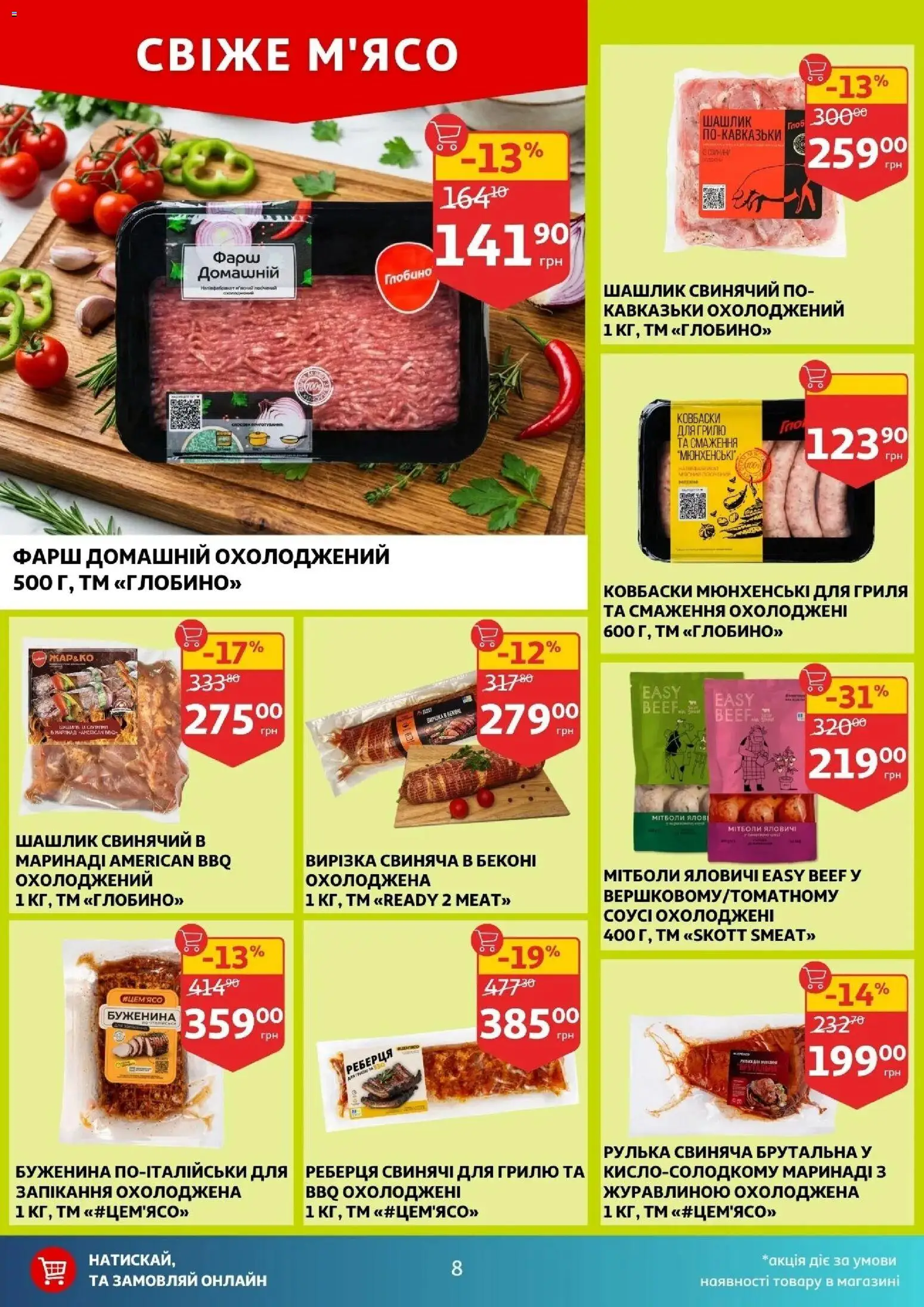 Ашан Kаталог - дійснийкції з 01.04.2026 | Сторінка: 8