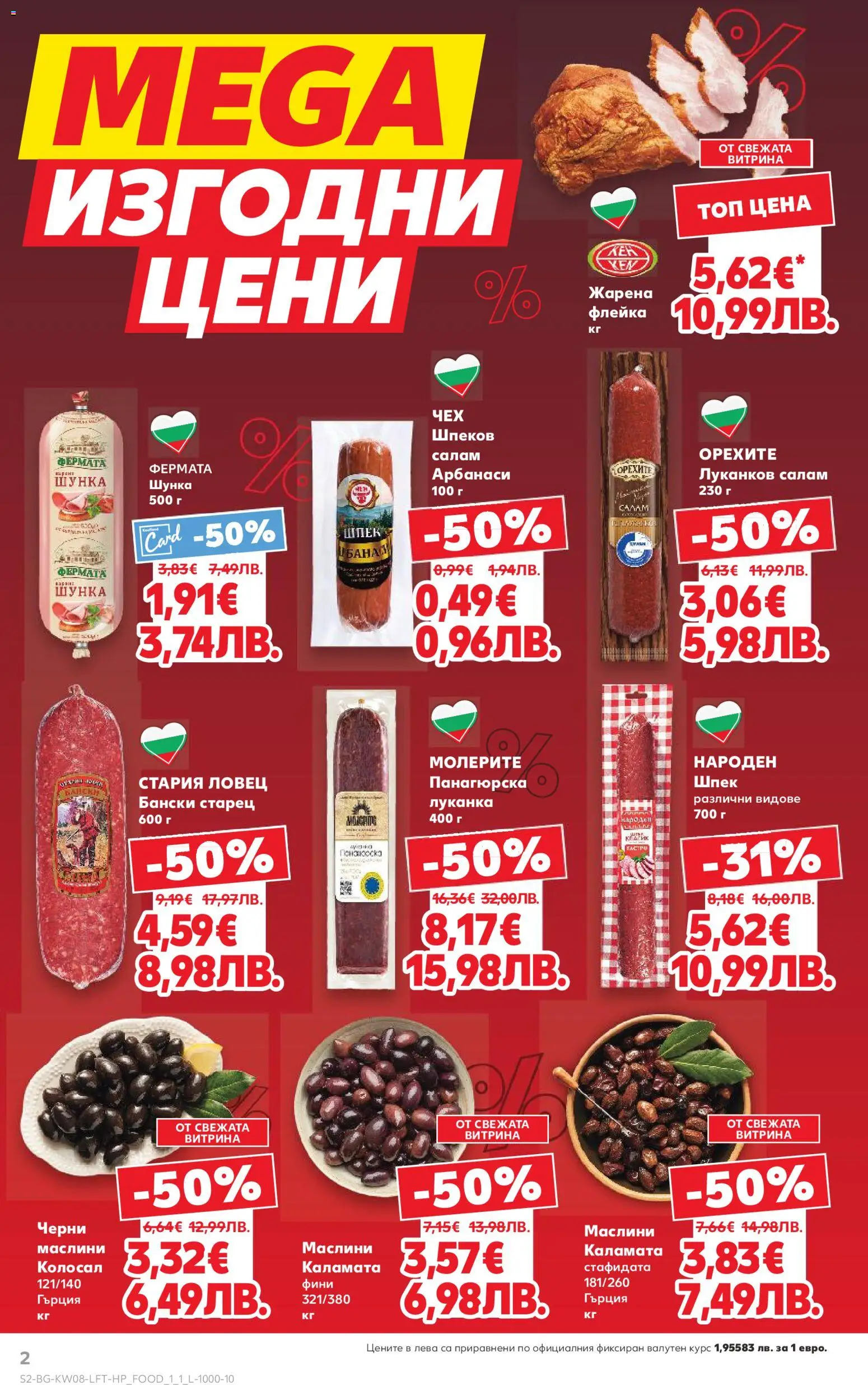 {H1} | Страница: 2 | Продукти: Салам, Шунка, Каламата, Маслини