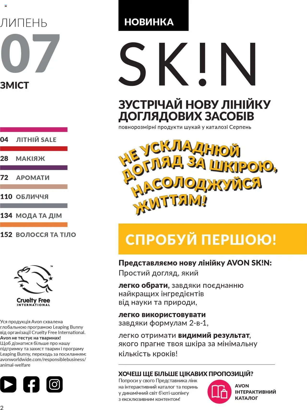 AVON Kаталог - дійснийкції з 01.07.2025 | Сторінка: 2