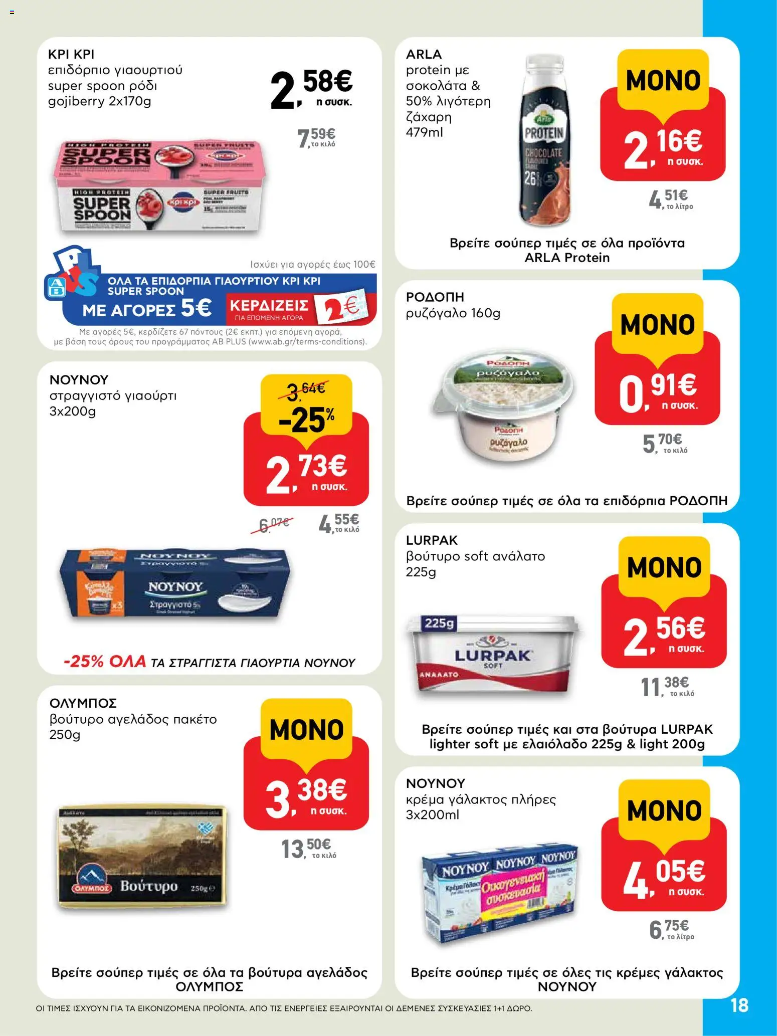  | Σελίδα: 18 | Προϊόντα: Γιαούρτι, Σοκολάτα, Κρέμα, Στραγγιστό γιαούρτι