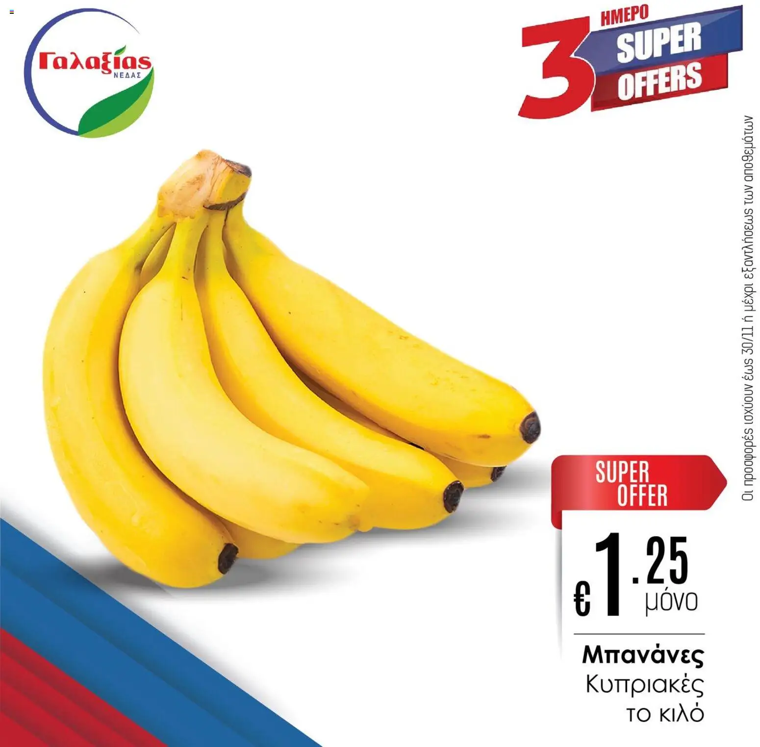 Γαλαξίας Προσφορές – σε ισχύ από 28.11.2025 | Σελίδα: 3