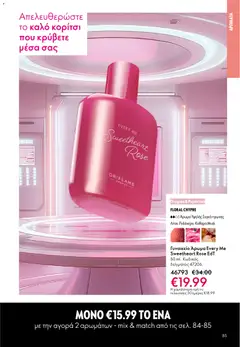  | Σελίδα: 85 | Προϊόντα: Άρωμα