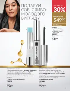 AVON акції дійснийкції з 01.12.2025 | Сторінка: 65 | Товари: Бальзам для губ