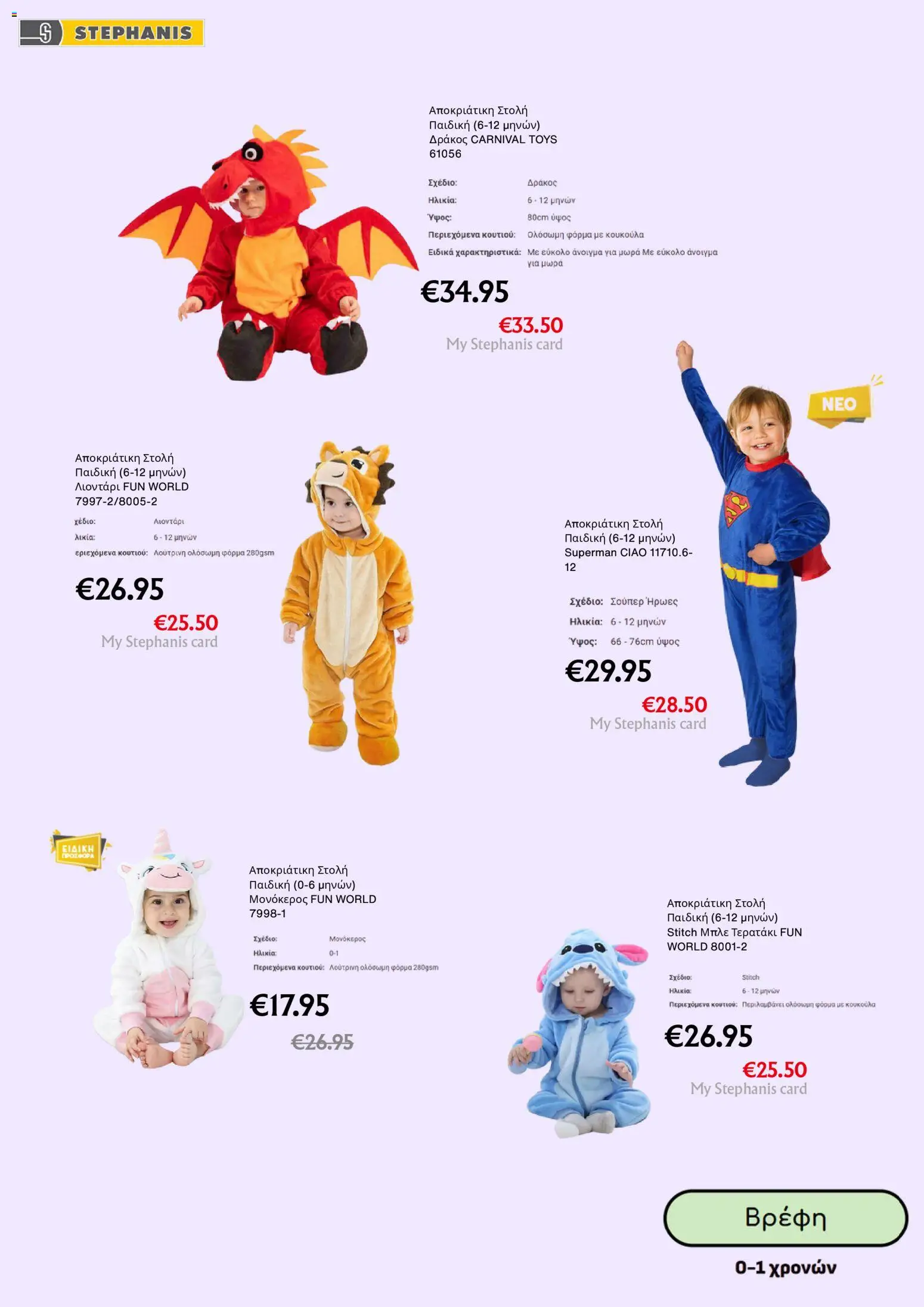 Stephanis Κατάλογος – σε ισχύ από 10.02.2026 | Σελίδα: 2