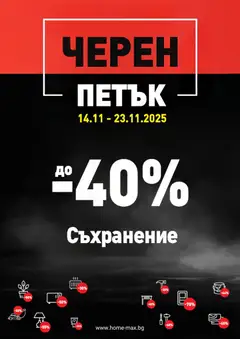 Преглед на HomeMax - Black Friday - Офертите са валидни от 14.11.2025