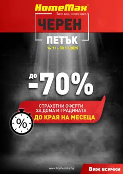 Преглед на HomeMax - Black Friday - Офертите са валидни от 14.11.2025