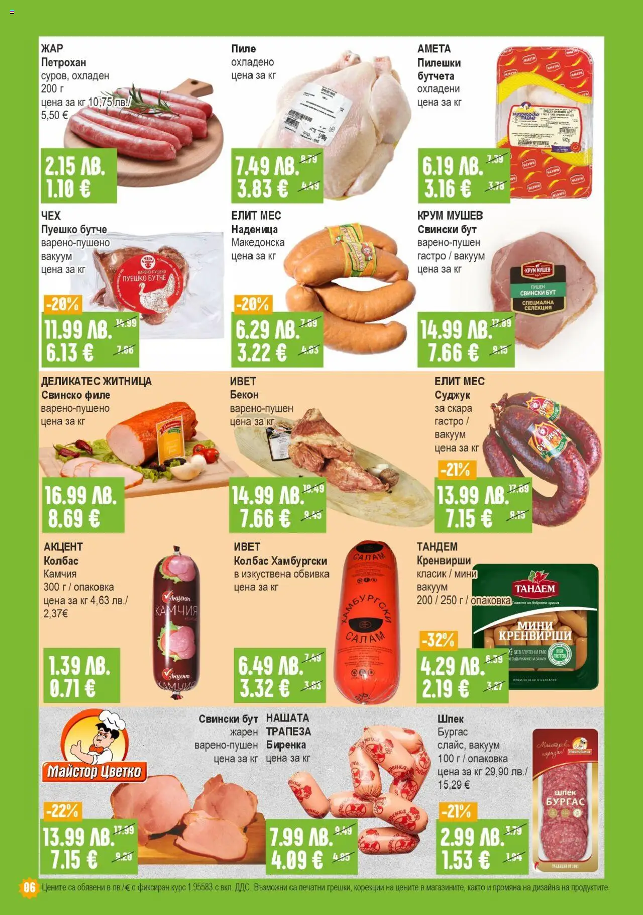  | Страница: 6 | Продукти: Пиле, Наденица, Пуешко, Скара