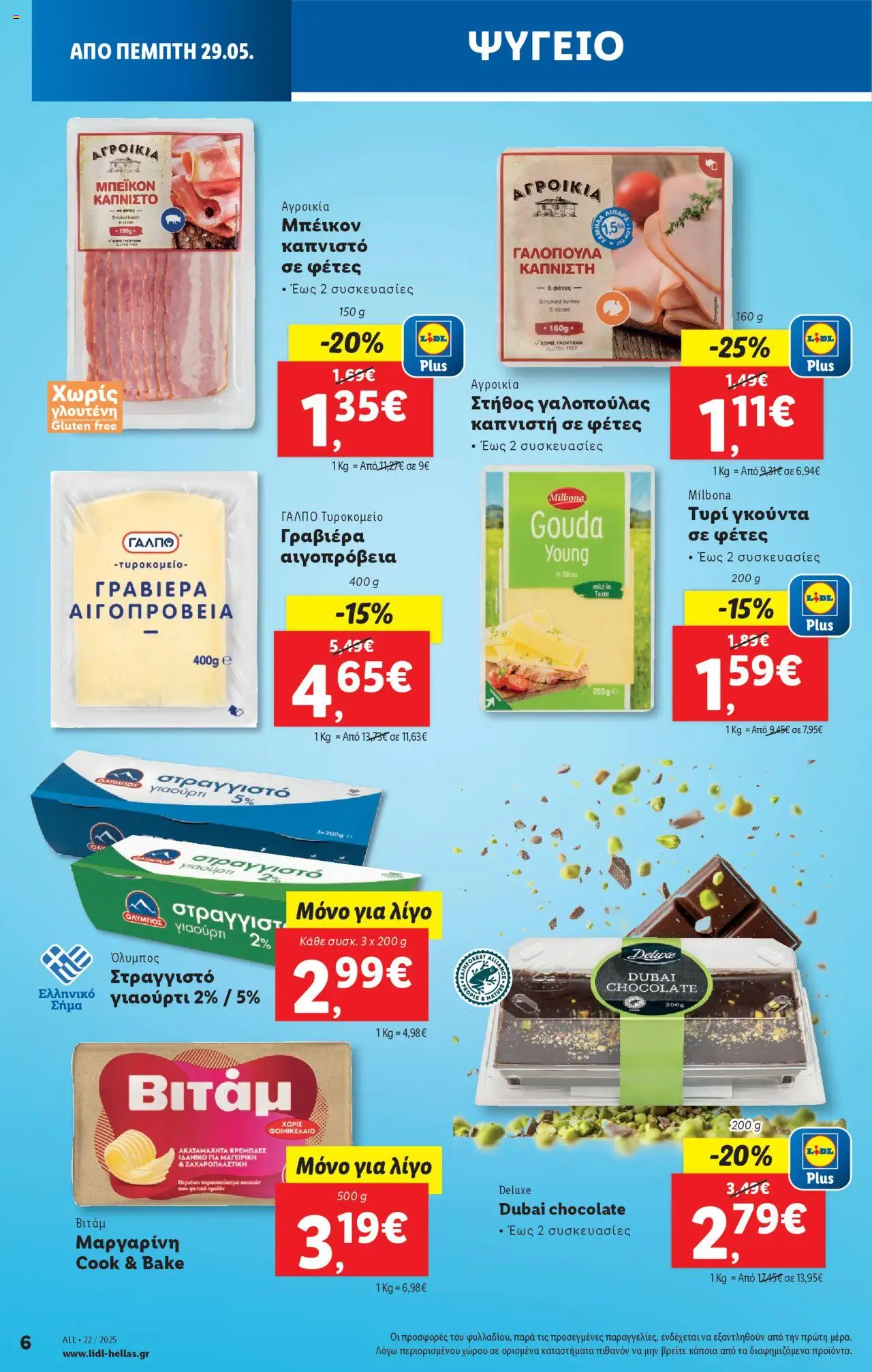  | Σελίδα: 8 | Προϊόντα: Τυρί, Γκούντα, Στραγγιστό γιαούρτι, Στήθος γαλοπούλας