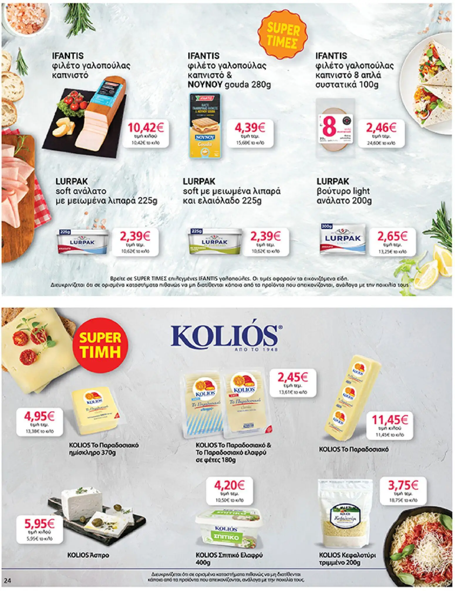  | Σελίδα: 24 | Προϊόντα: Βούτυρο, Κεφαλοτύρι, Ελαιόλαδο, Φιλέτο