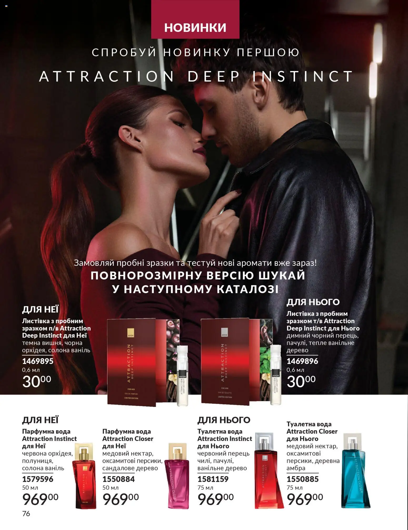 AVON Kаталог - дійснийкції з 01.01.2026 | Сторінка: 76 | Товари: Вода, Туалетна вода, Перець