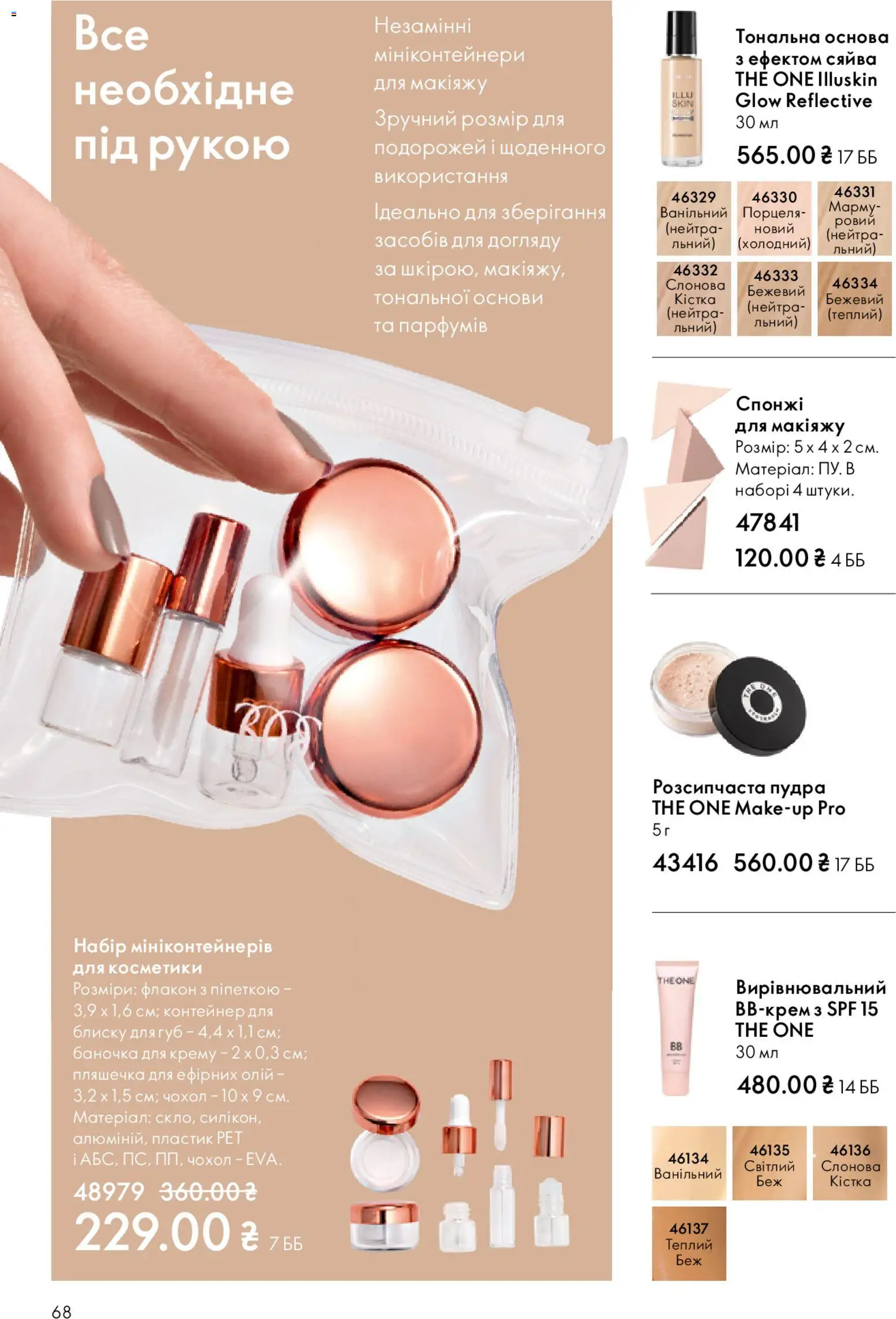 Oriflame Kаталог - дійснийкції з 25.01.2026 | Сторінка: 68 | Товари: Пудра, Контейнер, Чохол