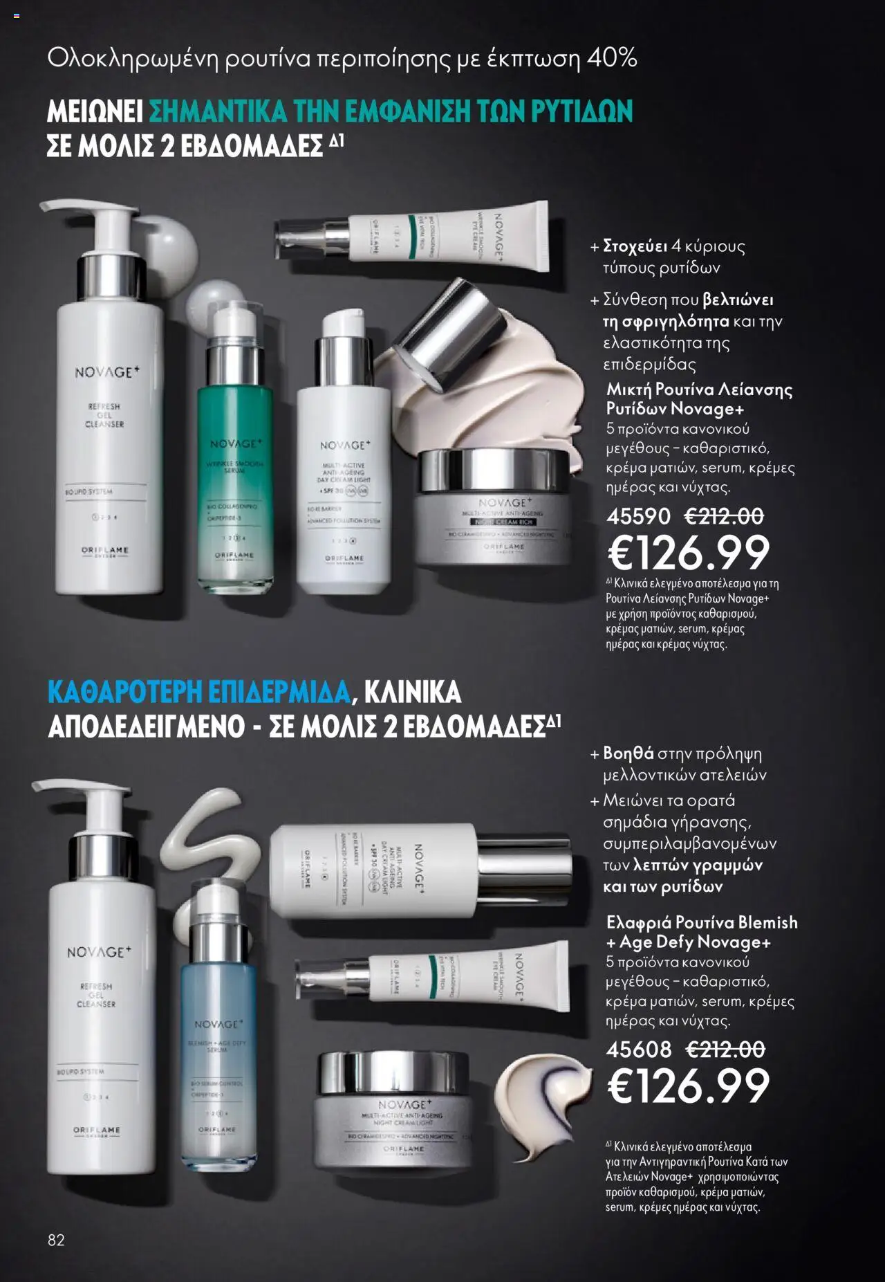 Oriflame Κατάλογος – σε ισχύ από 29.10.2025 | Σελίδα: 82
