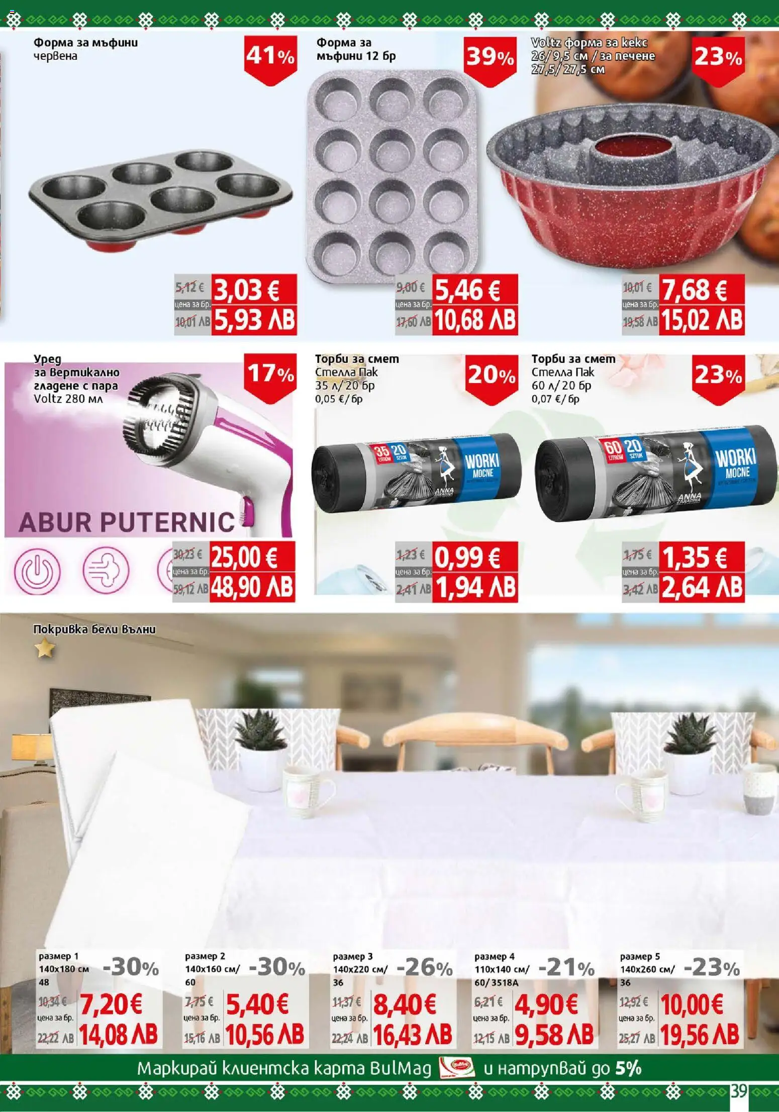 {H1} | Страница: 39 | Продукти: Покривка, Торби за смет