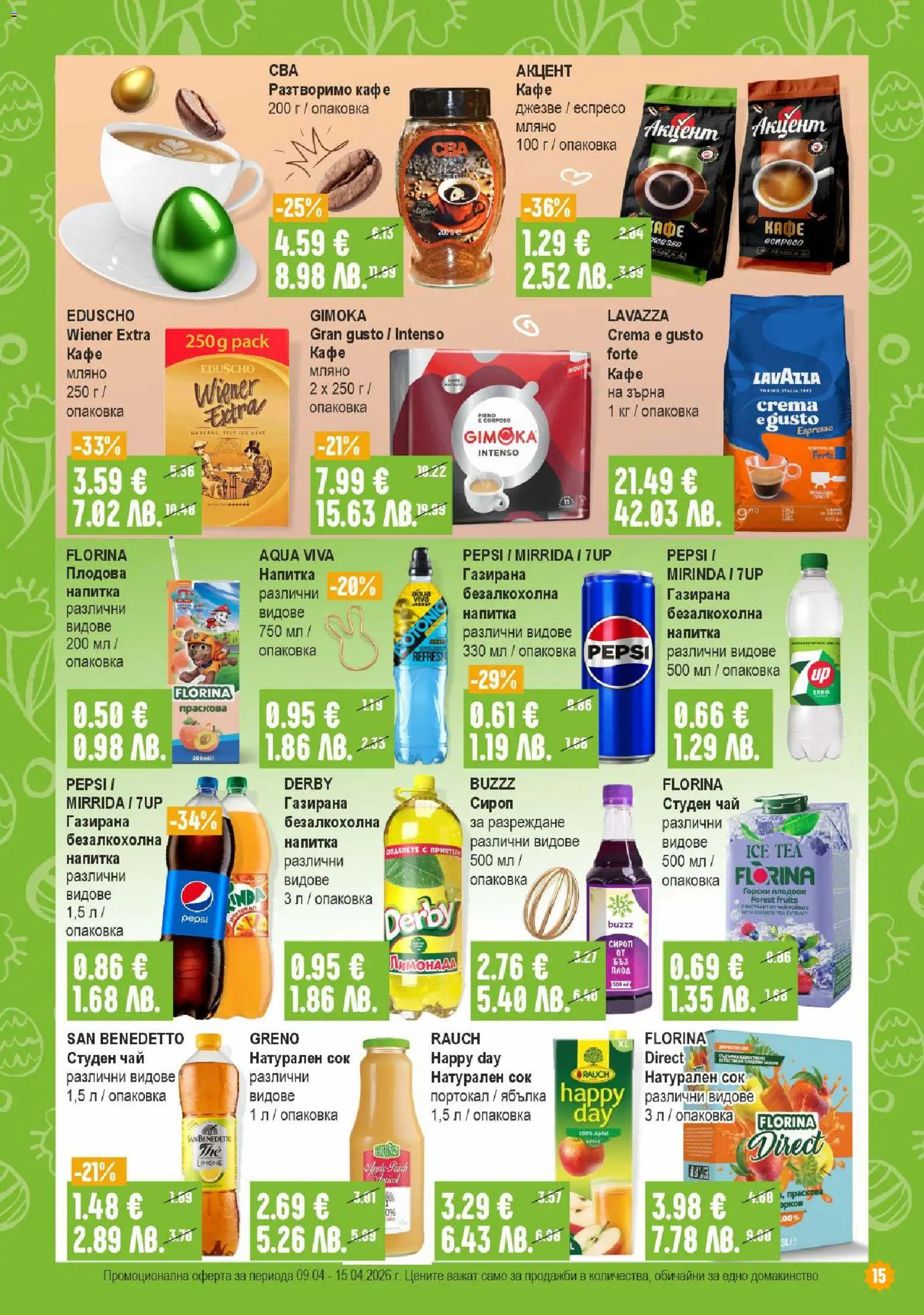 {H1} | Страница: 15 | Продукти: Чай, Разтворимо кафе, Лимонада, Напитка