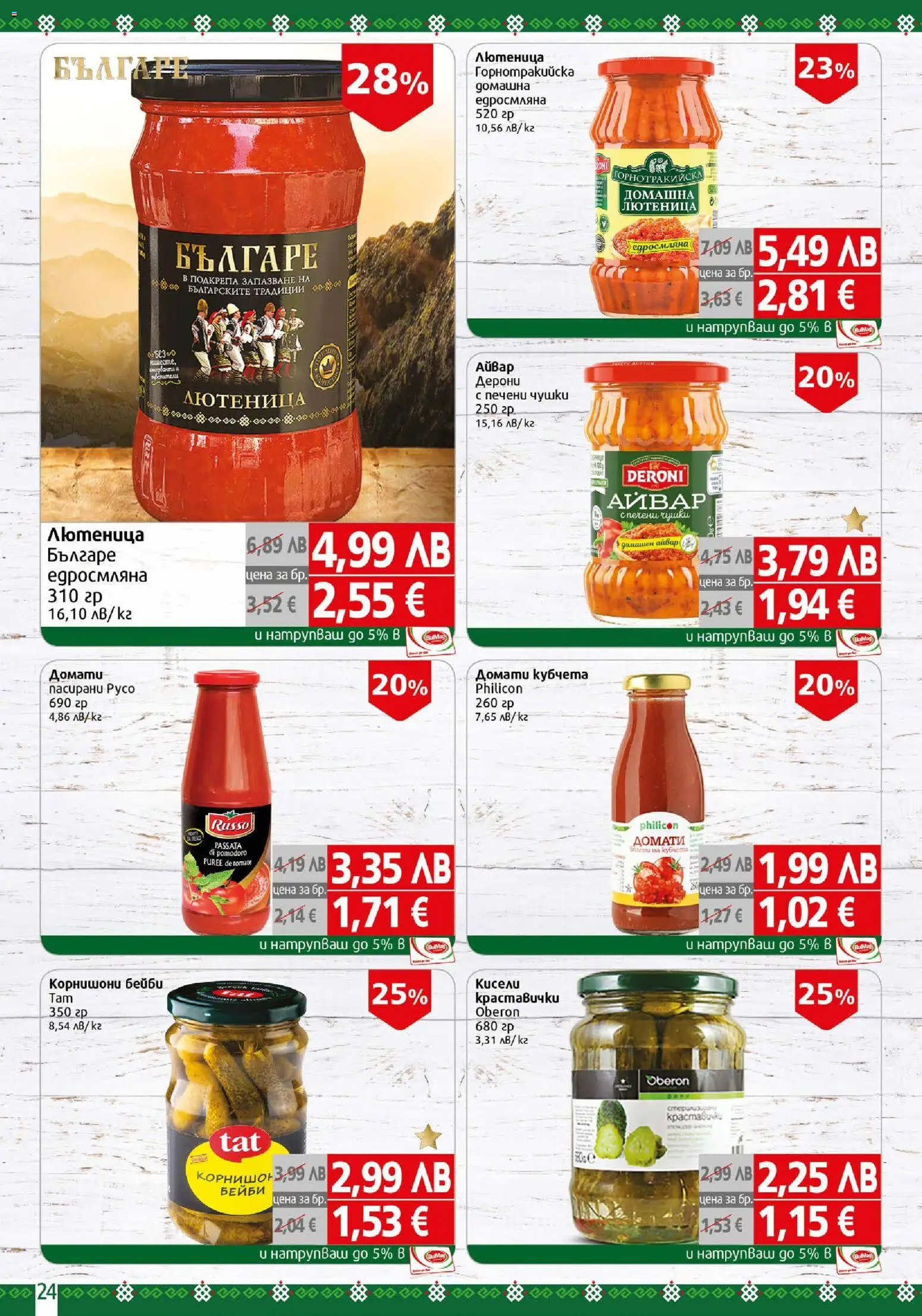 {H1} | Страница: 24 | Продукти: Айвар, Домати, Лютеница, Корнишони