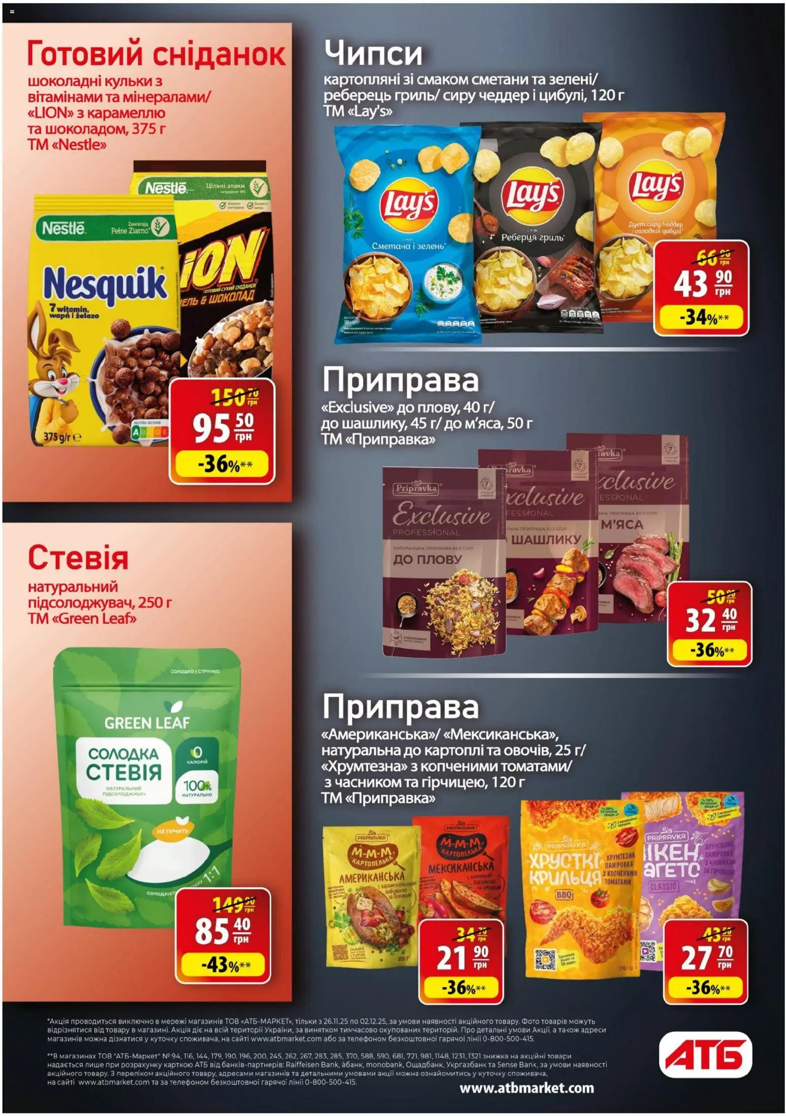 АТБ Kаталог - дійснийкції з 26.11.2025 | Сторінка: 26 | Товари: Шоколад, Сметана, Зелень, Приправа
