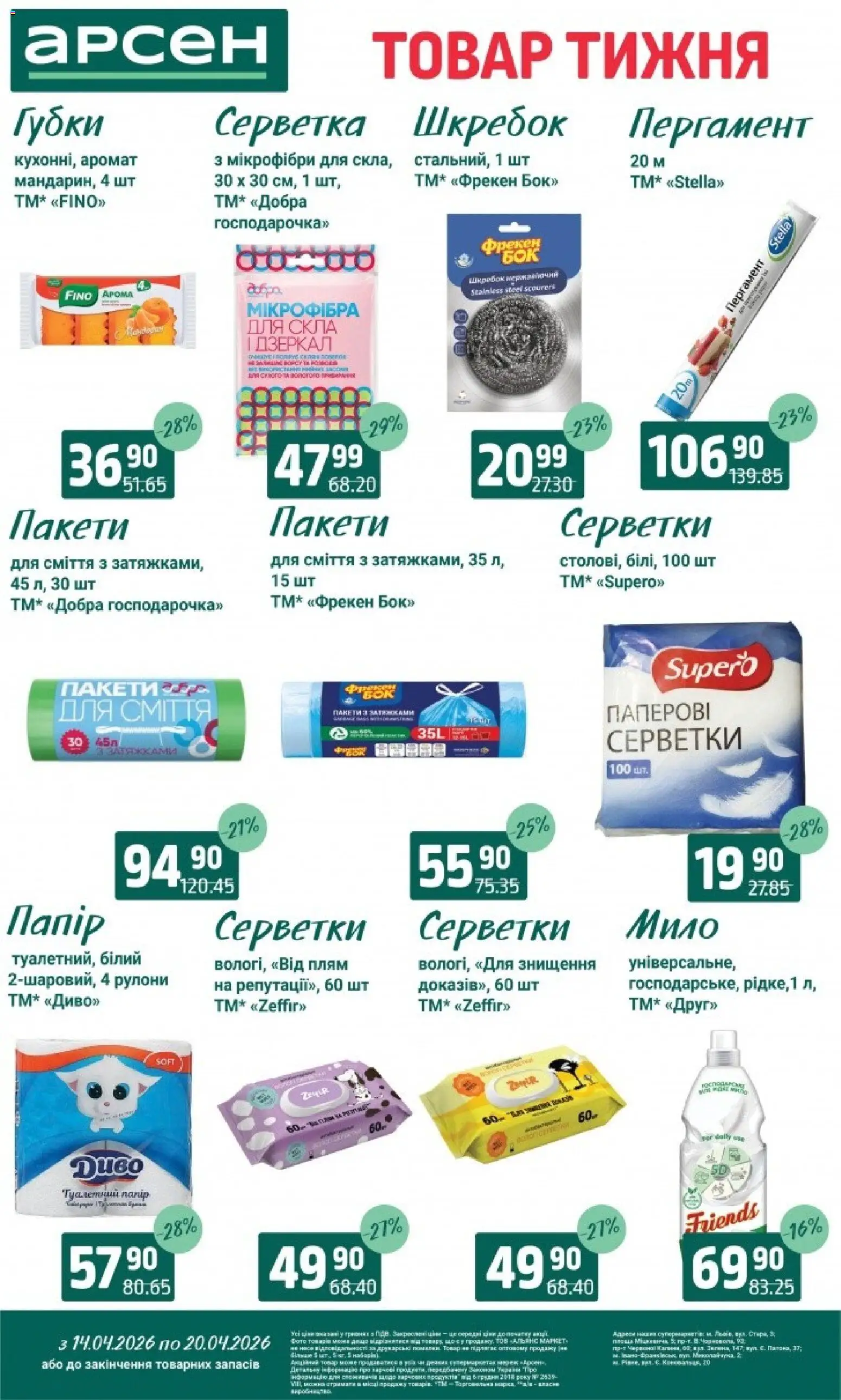 Арсен Kаталог - дійснийкції з 14.04.2026 | Сторінка: 25 | Товари: Аромат, Мило, Папір, Туалетний папір