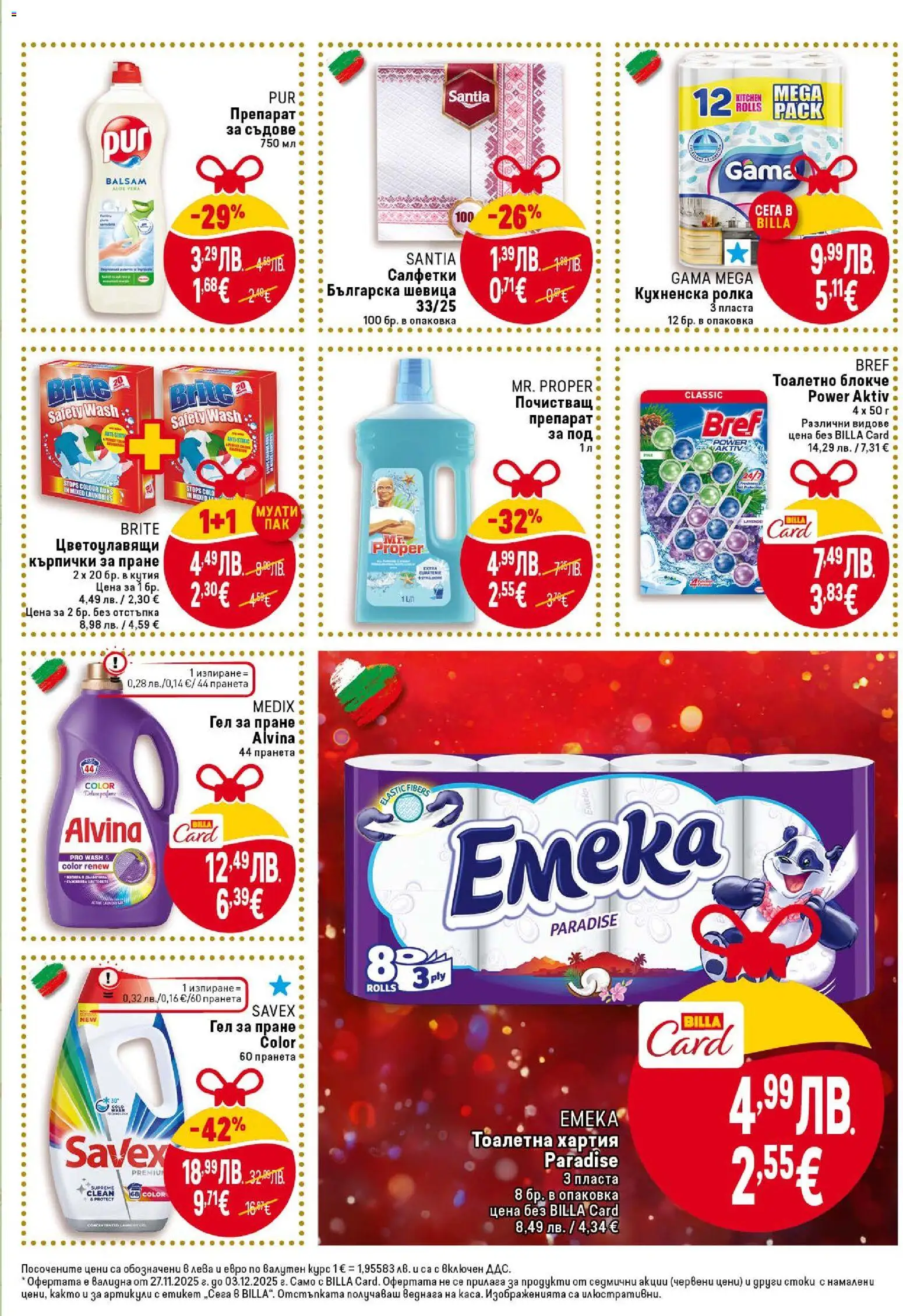 {H1} | Страница: 37 | Продукти: Тоалетно блокче, Препарат за съдове, Хартия, Кутия