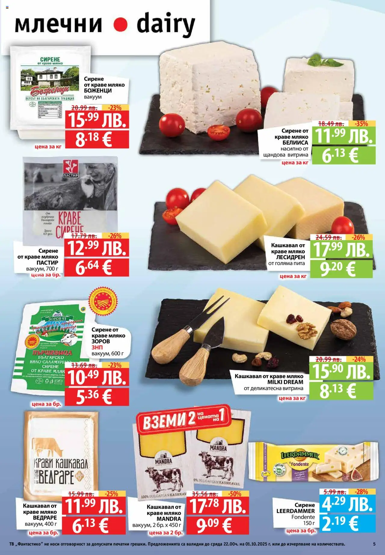  | Страница: 5 | Продукти: Краве, Мляко, Сирене, Кашкавал