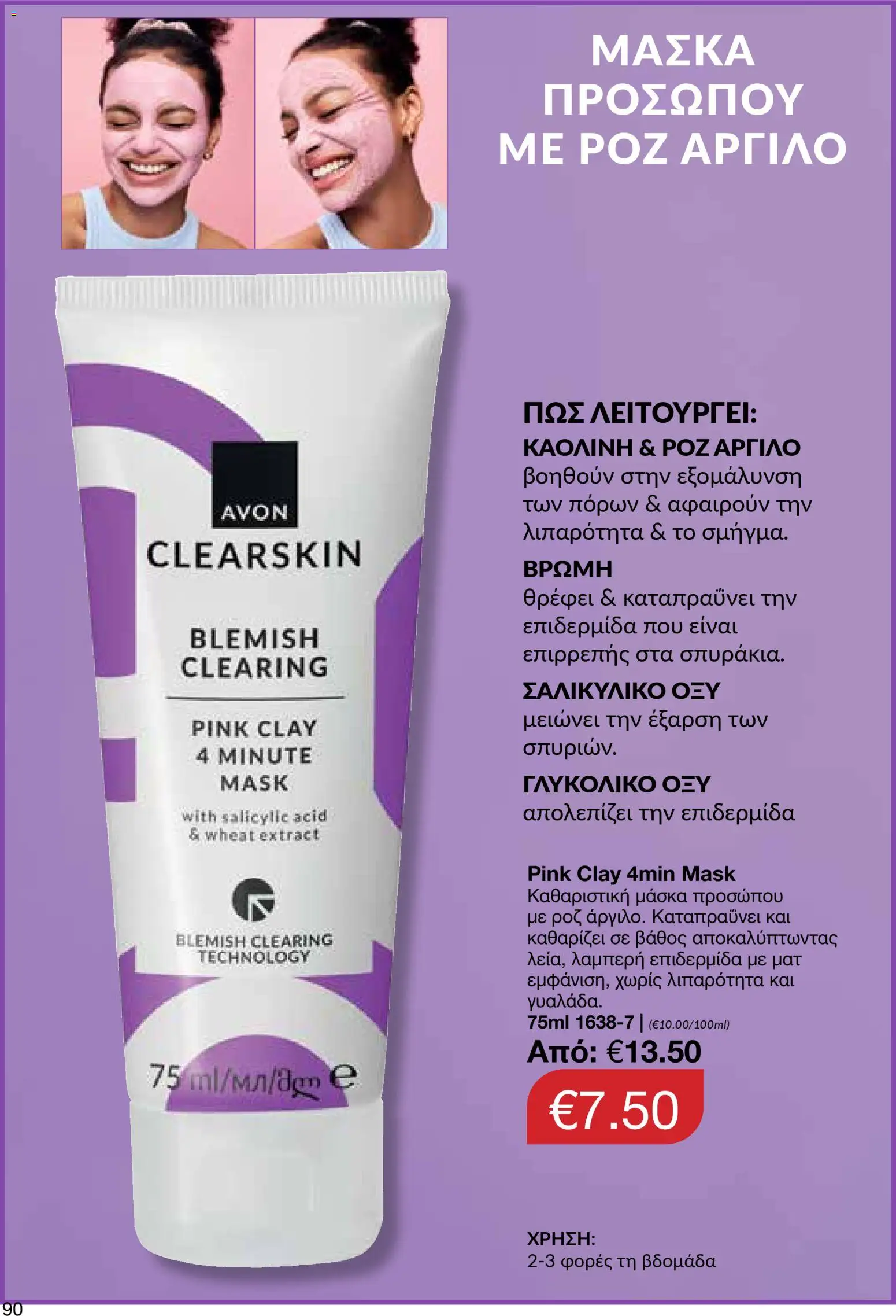 AVON Κατάλογος – σε ισχύ από 16.02.2026 | Σελίδα: 88