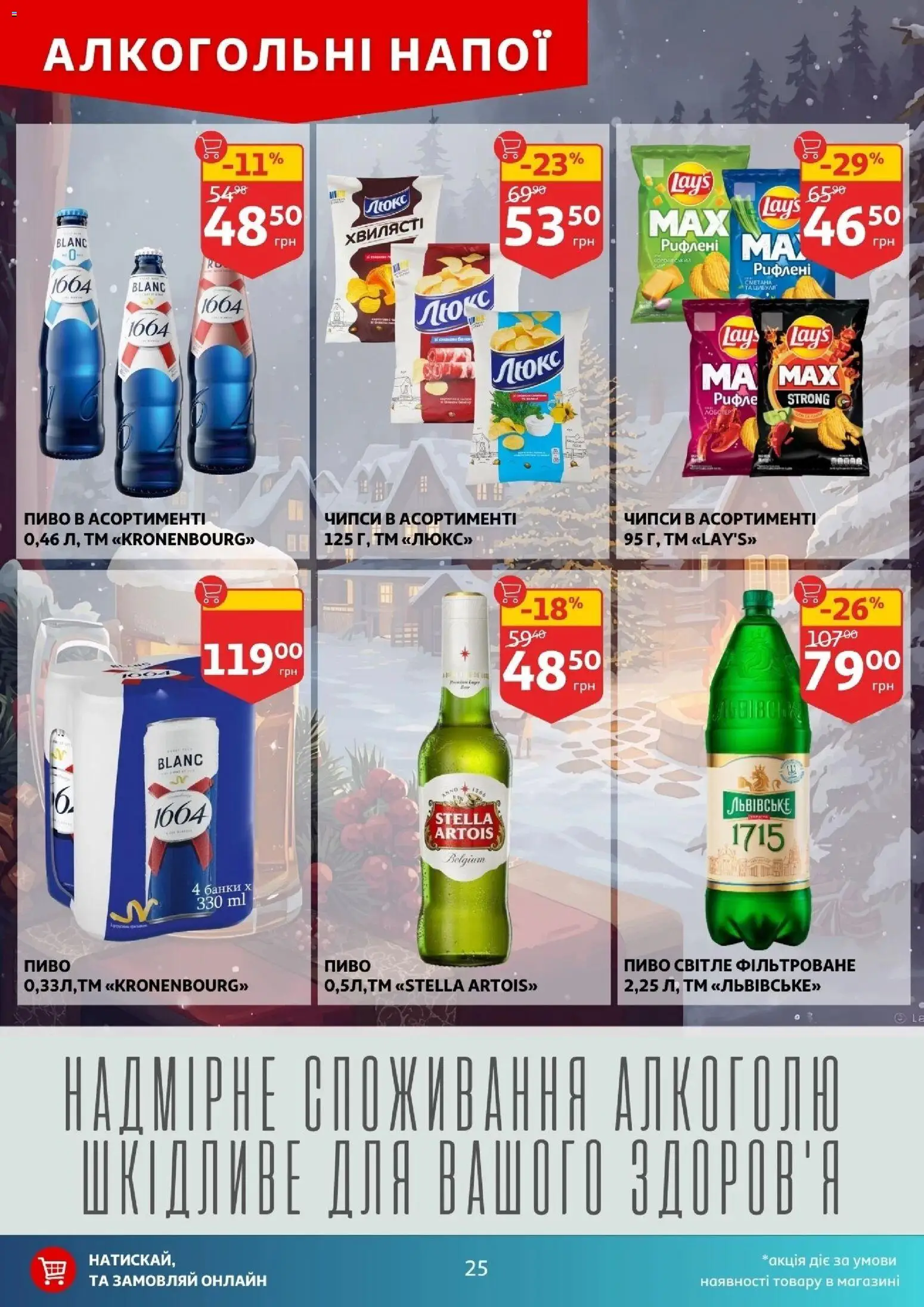 Ашан Kаталог - дійснийкції з 17.12.2025 | Сторінка: 25 | Товари: Пиво