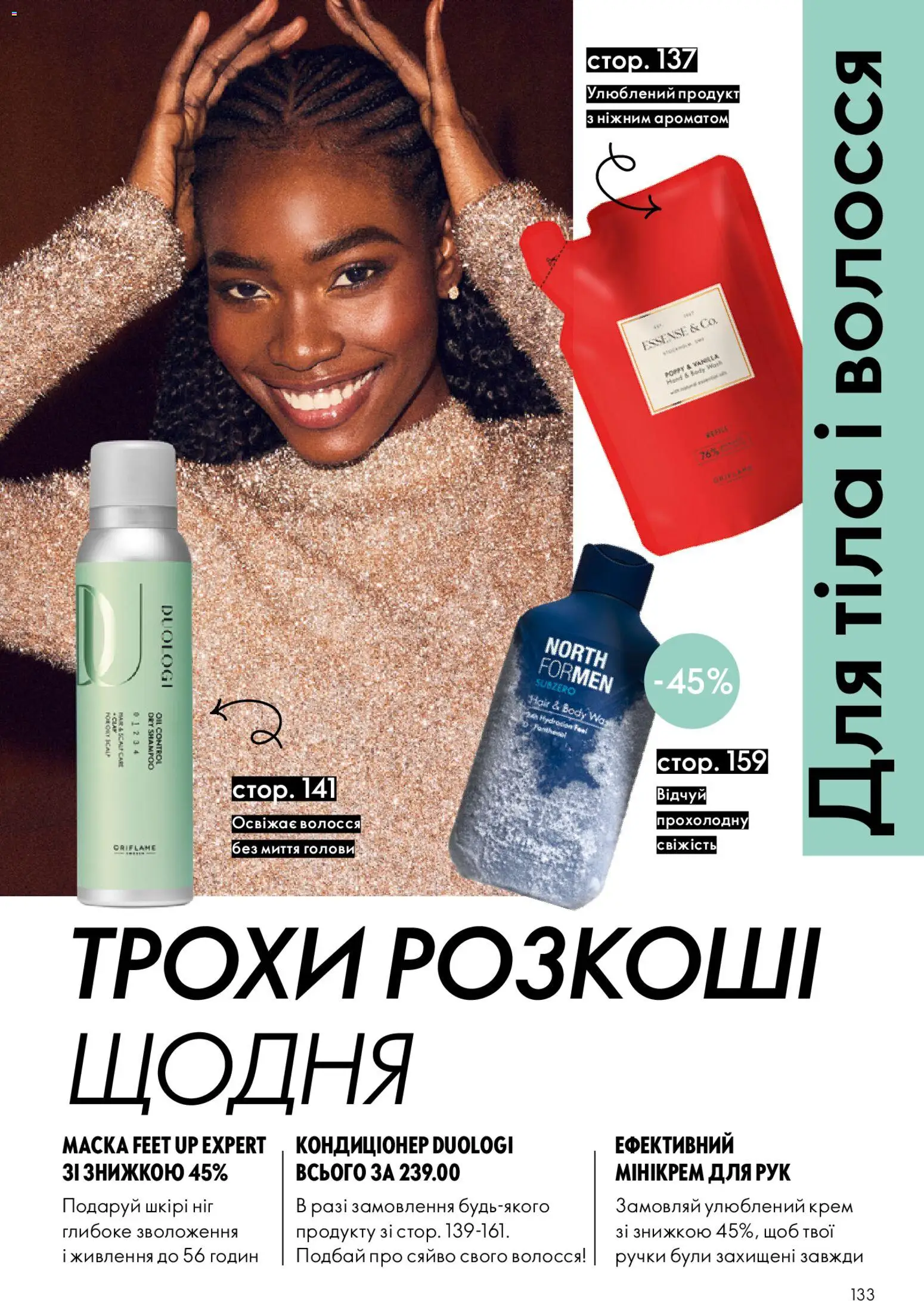 Oriflame Kаталог - дійснийкції з 16.11.2025 | Сторінка: 133 | Товари: Крем