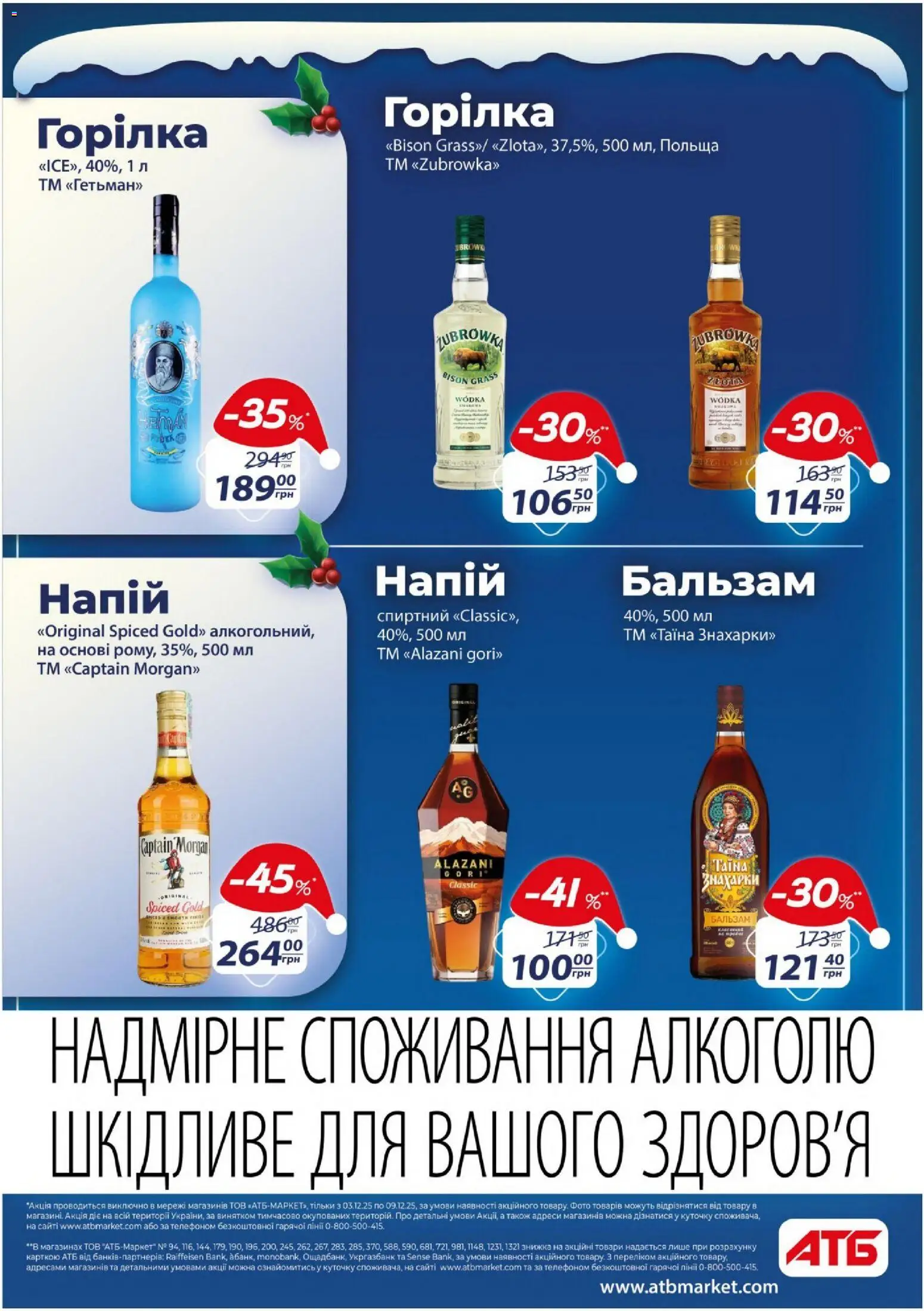 АТБ Kаталог - дійснийкції з 03.12.2025 | Сторінка: 37 | Товари: Горілка, Напій