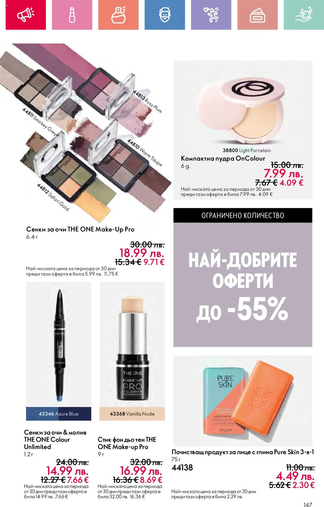  | Страница: 147 | Продукти: Сенки за очи, Фон дьо тен, Сенки, Молив