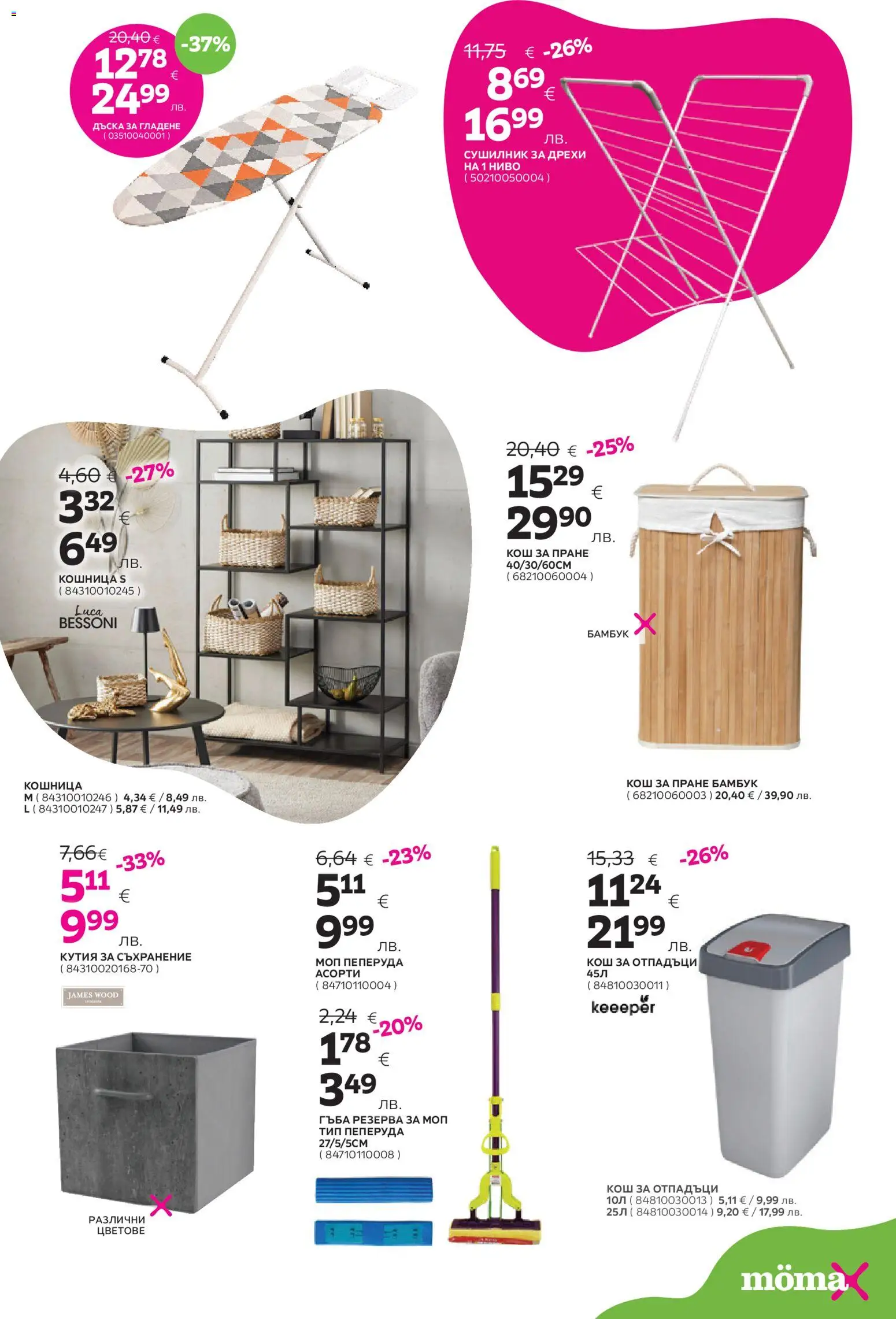 {H1} | Страница: 21 | Продукти: Съхранение, Дрехи, Кутия, Моп