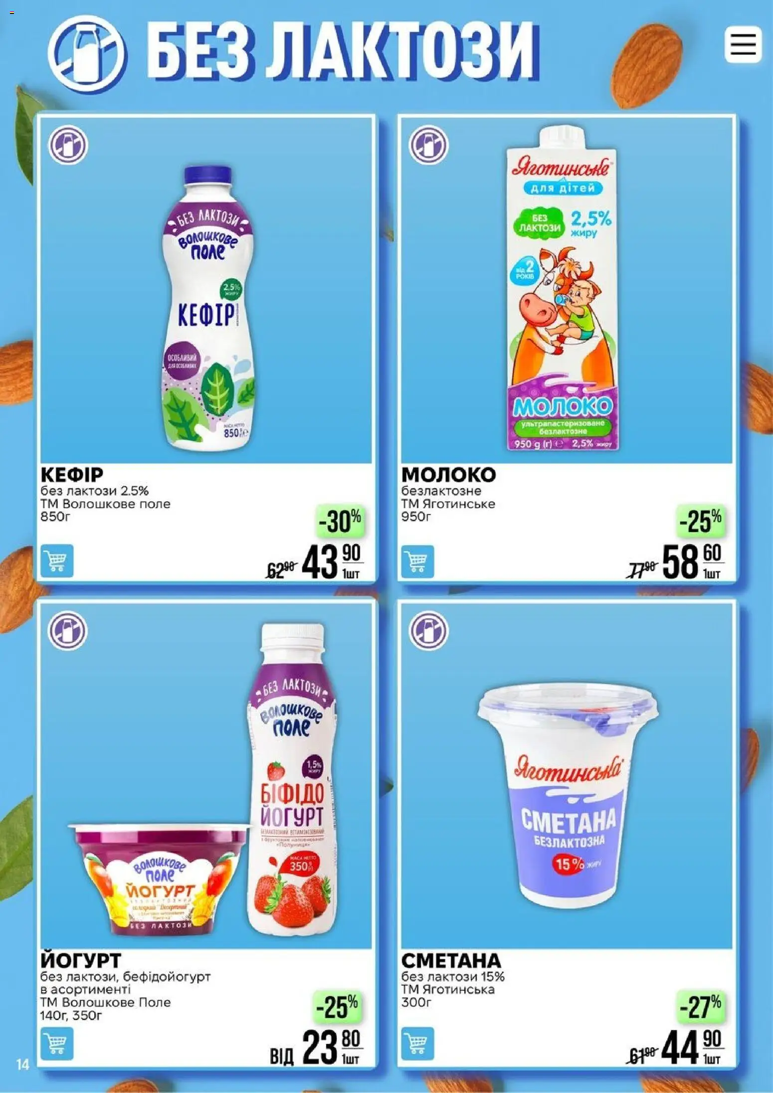 VARUS Kаталог - дійснийкції з 14.04.2026 | Сторінка: 14 | Товари: Сметана, Молоко, Йогурт