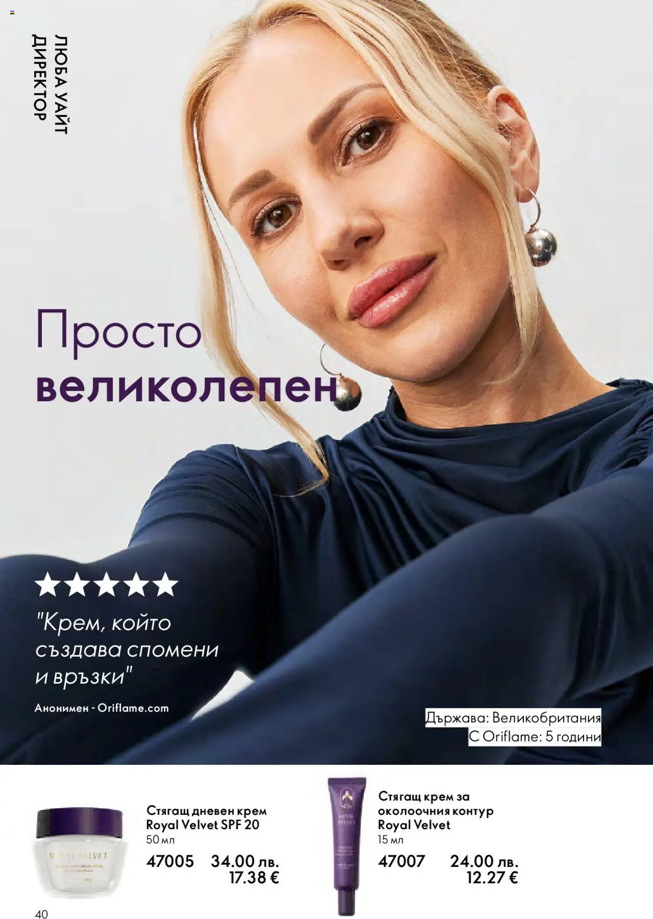  | Страница: 40 | Продукти: Крем, Дневен крем