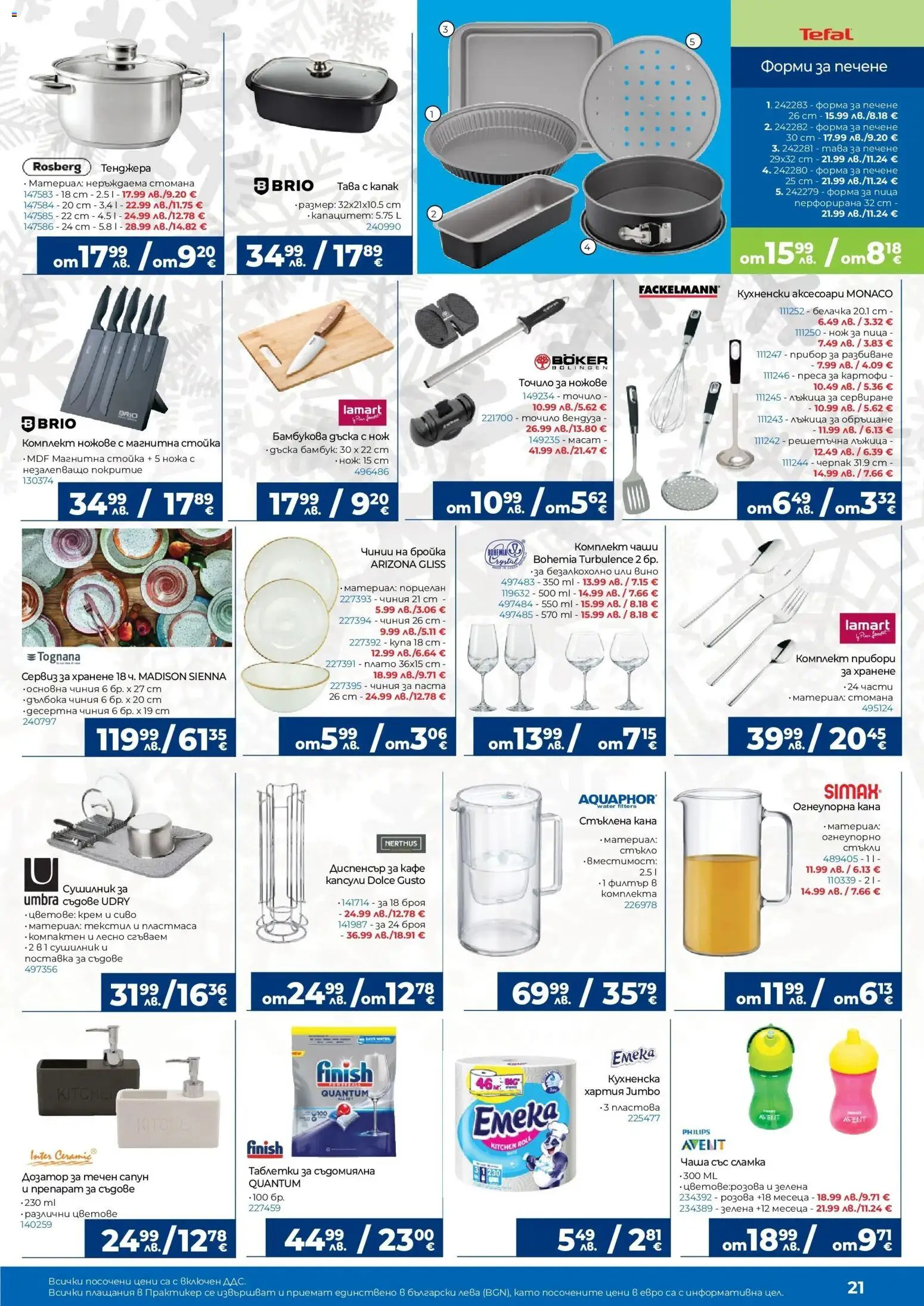 {H1} | Страница: 21 | Продукти: Крем, Сапун, Кана, Преса