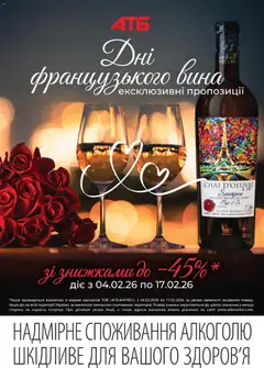 АТБ акції дійснийкції з 04.02.2026