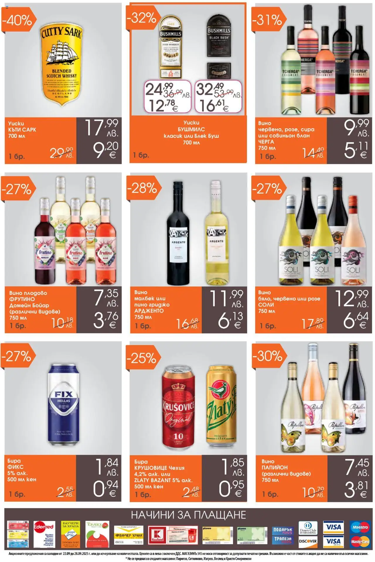  | Страница: 5 | Продукти: Вино, Бира, Кен