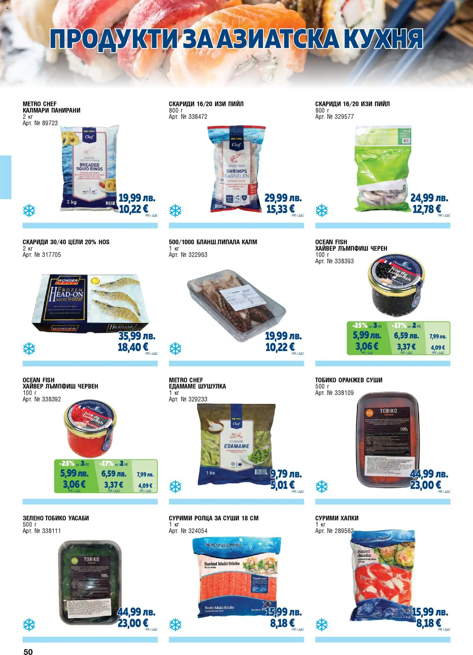 {H1} | Страница: 50 | Продукти: Суши, Скариди, Калмари, Хайвер