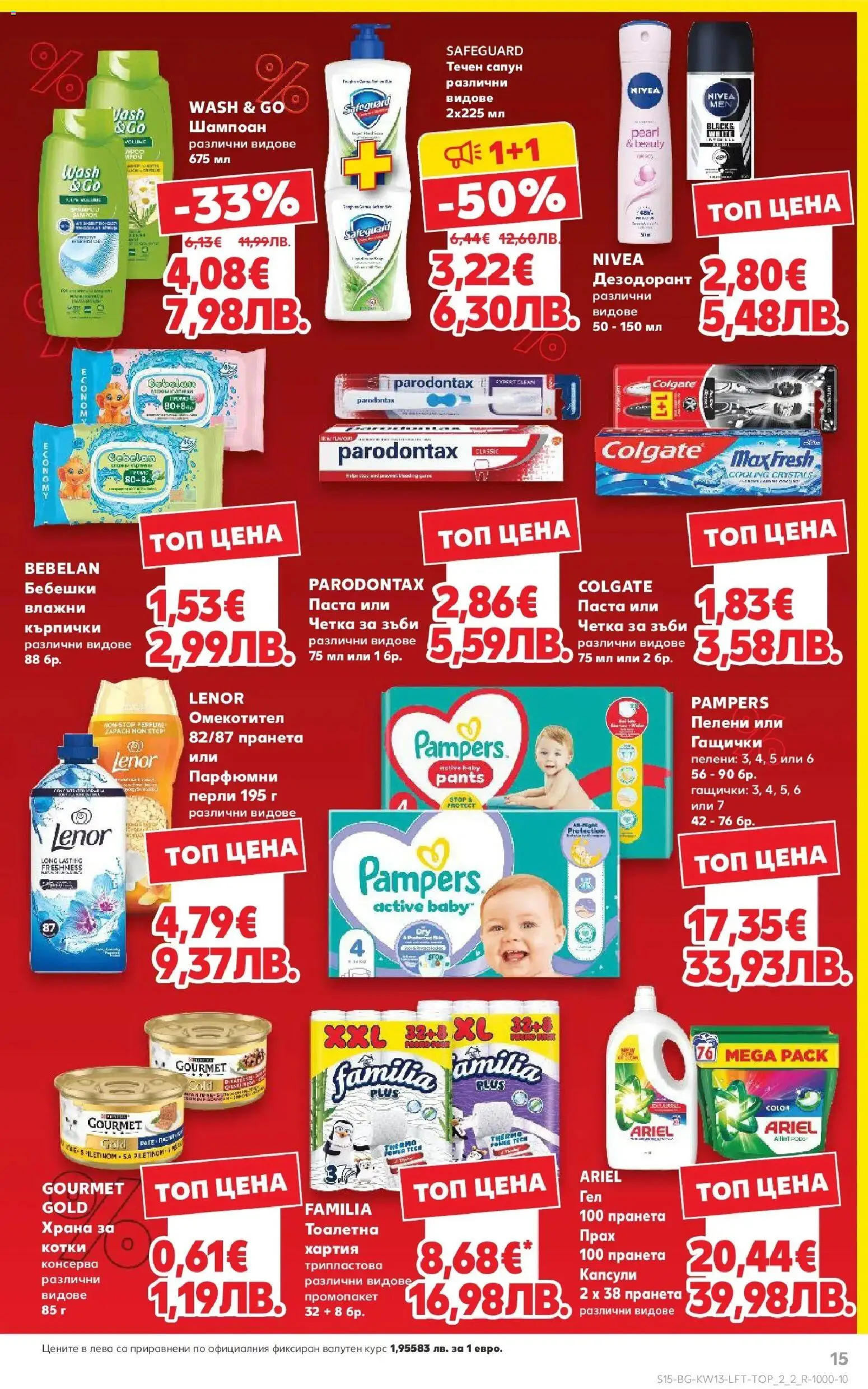 {H1} | Страница: 15 | Продукти: Шампоан, Сапун, Паста, Тоалетна