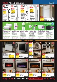 Преглед на ТеMакс - Black Friday - Офертите са валидни от 28.12.2025 | Страница: 5