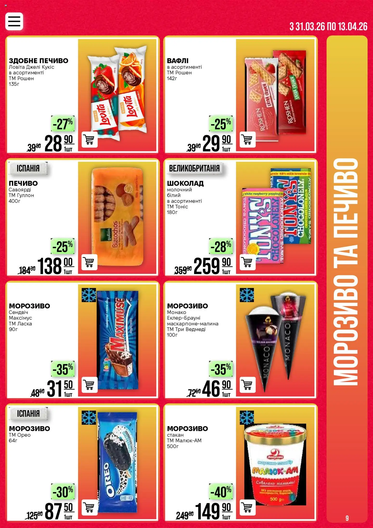 VARUS Kаталог - дійснийкції з 31.03.2026 | Сторінка: 9