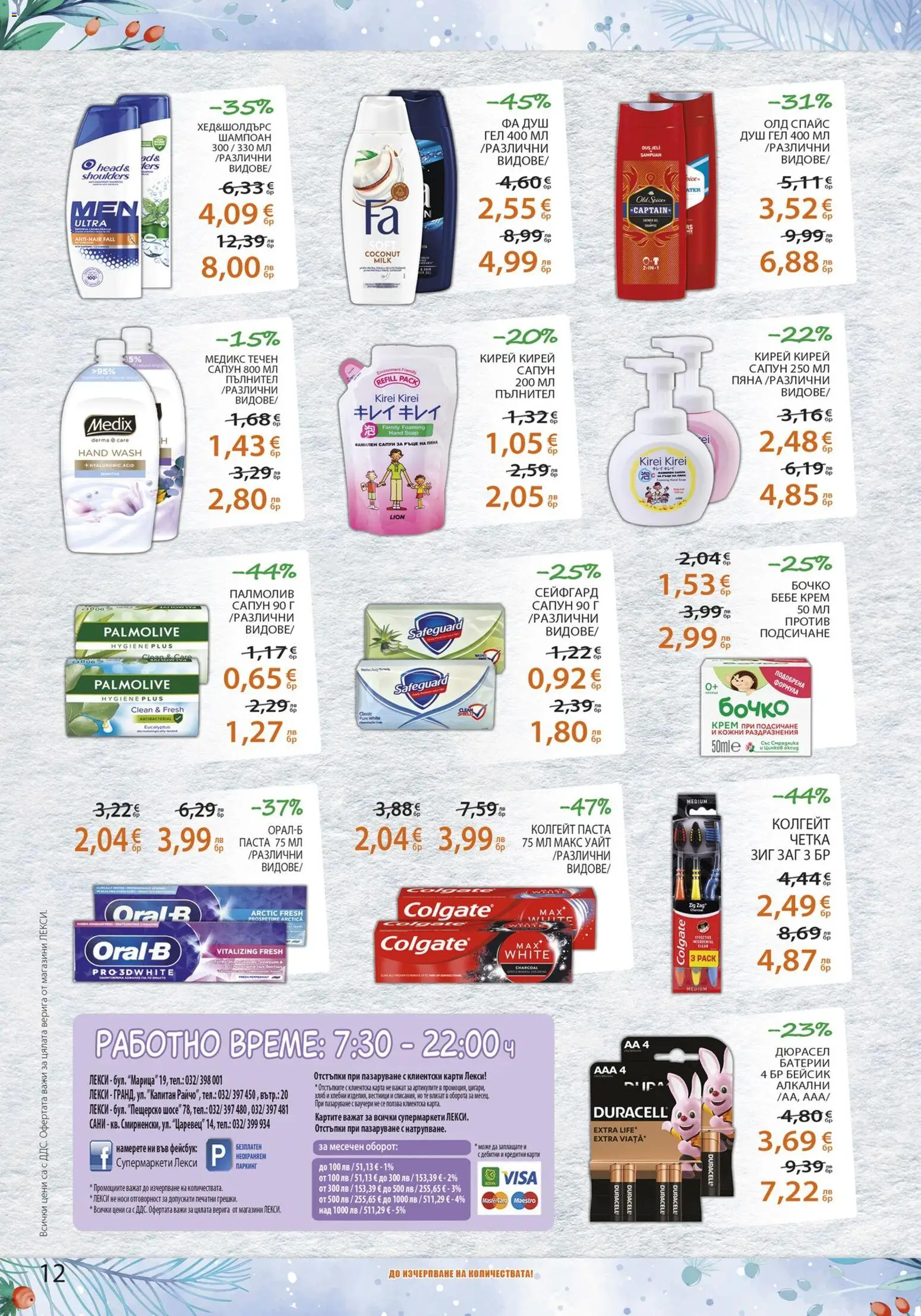 {H1} | Страница: 12 | Продукти: Шампоан, Душ гел, Паста, Батерии