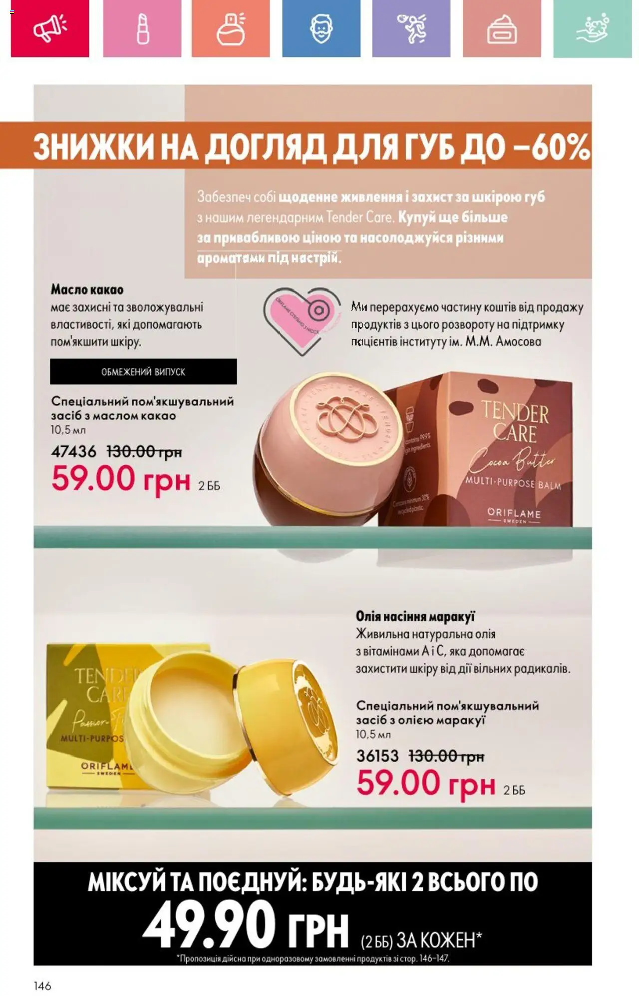 Oriflame Kаталог - дійснийкції з 25.08.2025 | Сторінка: 146 | Товари: Олія, Какао, Масло