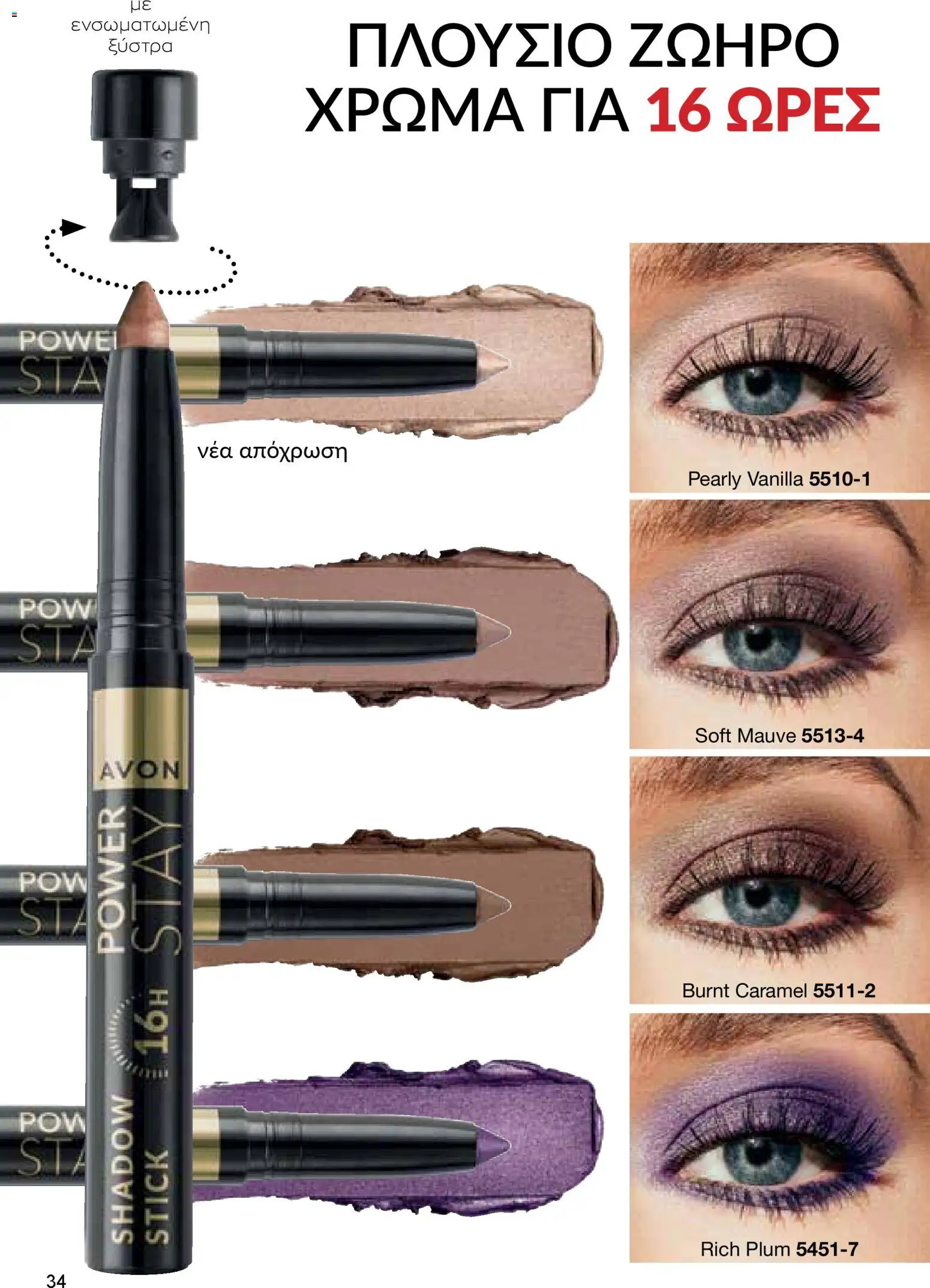 AVON φυλλαδιο – σε ισχύ από 30.03.2026 | Σελίδα: 34