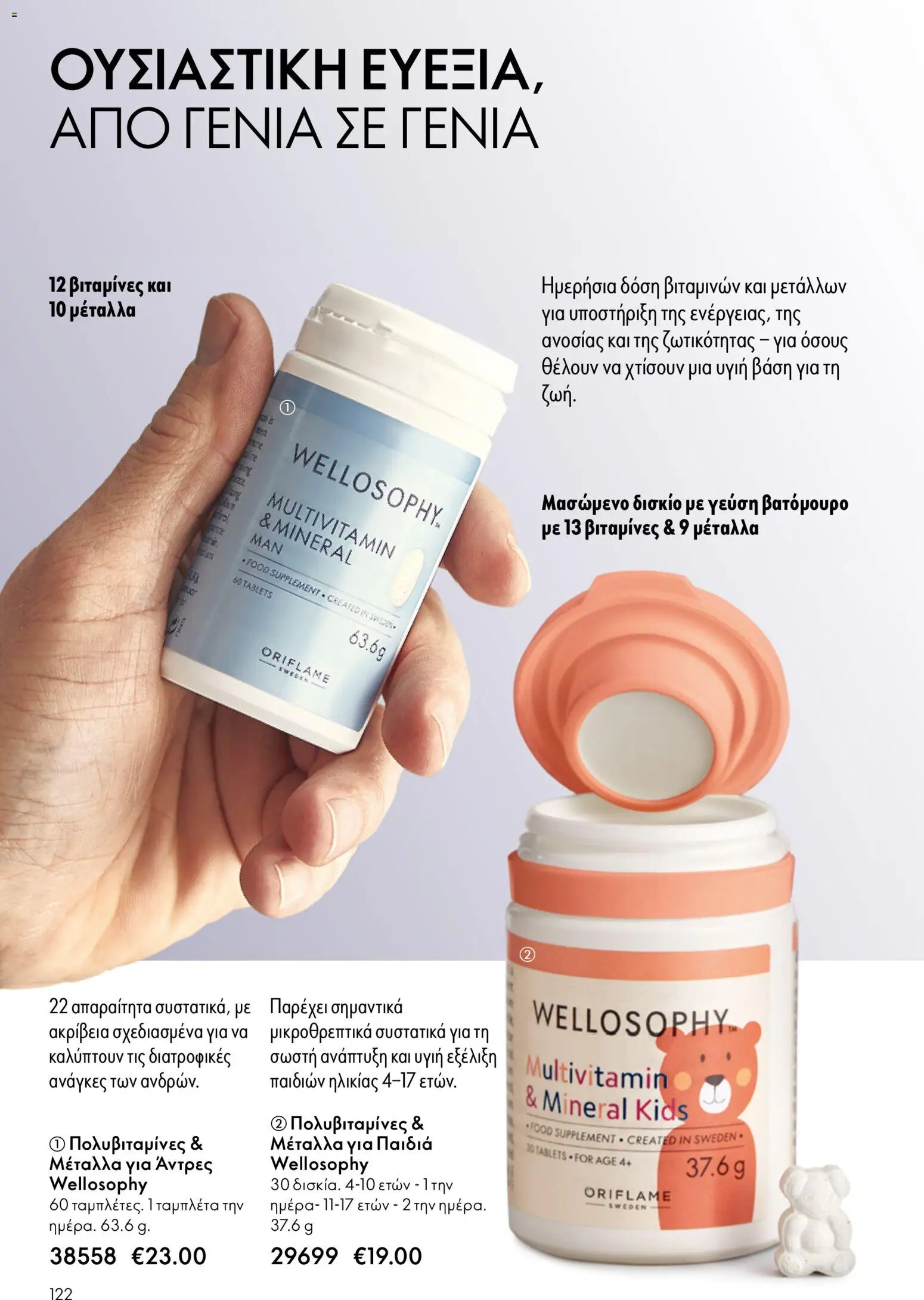 Oriflame - eCatalogue 07 – σε ισχύ από 13.05.2026 | Σελίδα: 122