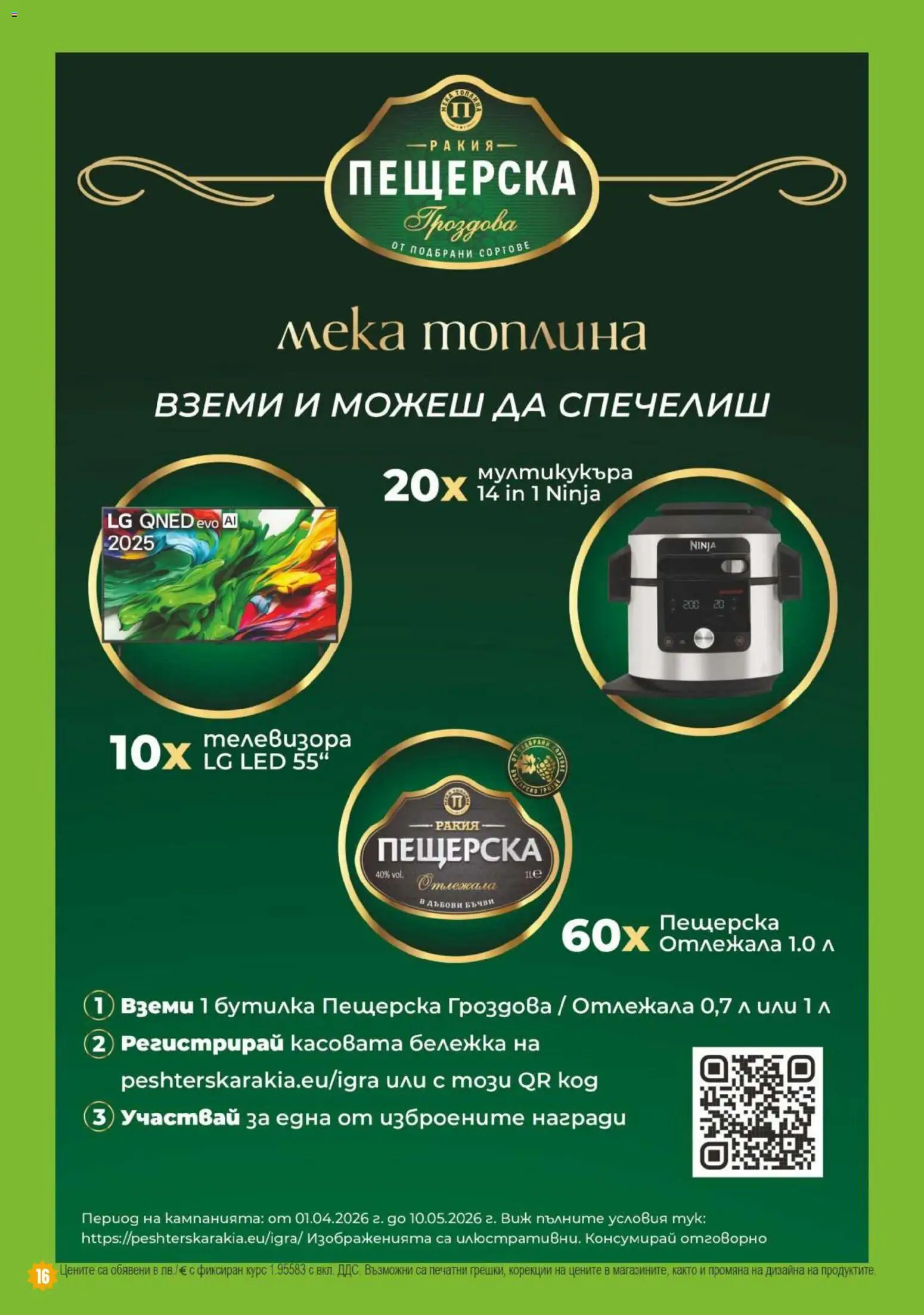 {H1} | Страница: 16 | Продукти: Ракия