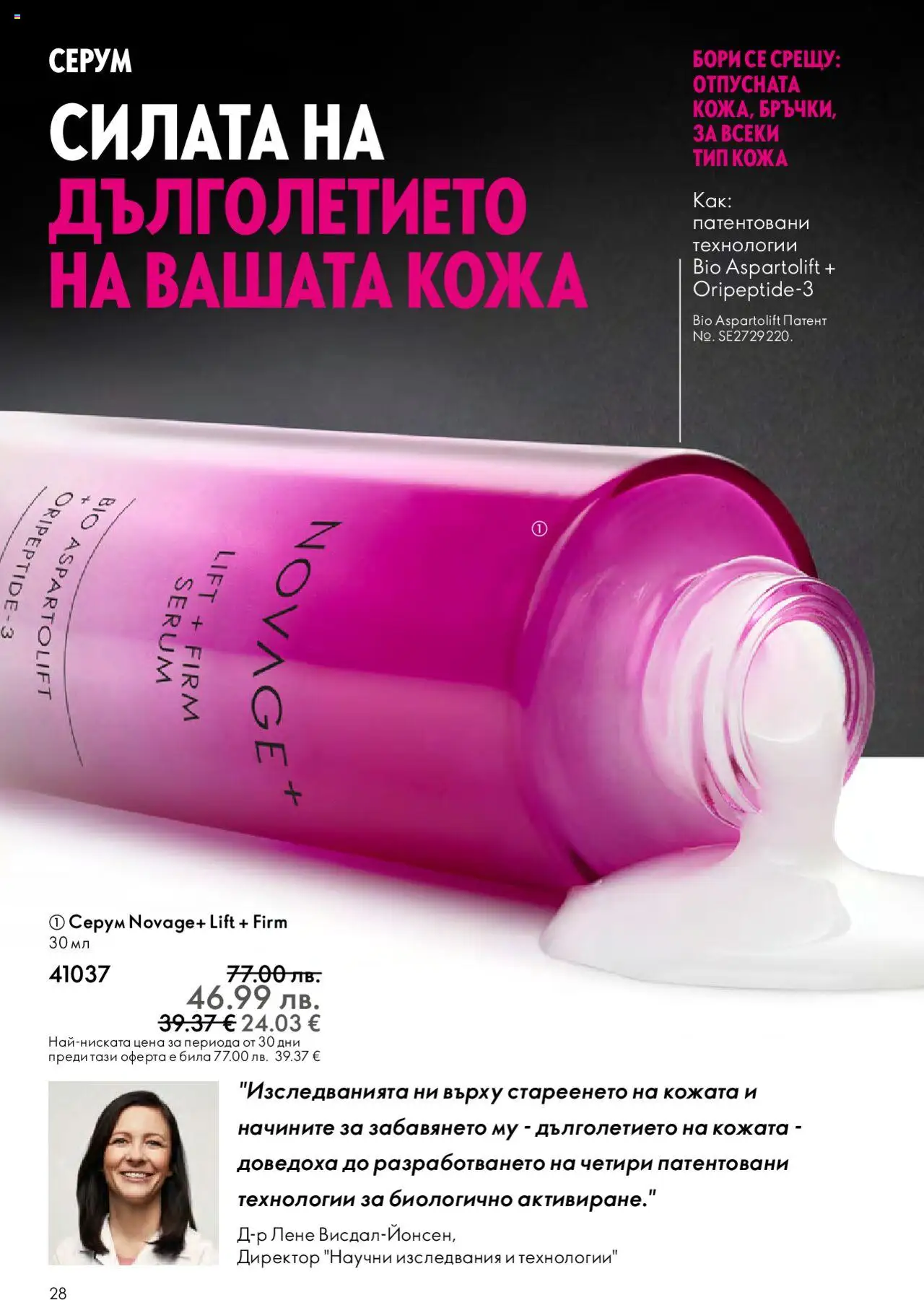  | Страница: 28 | Продукти: Серум