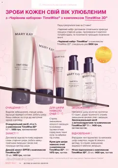 Mary Kay Kаталог - дійснийкції з 07.05.2025 | Сторінка: 14