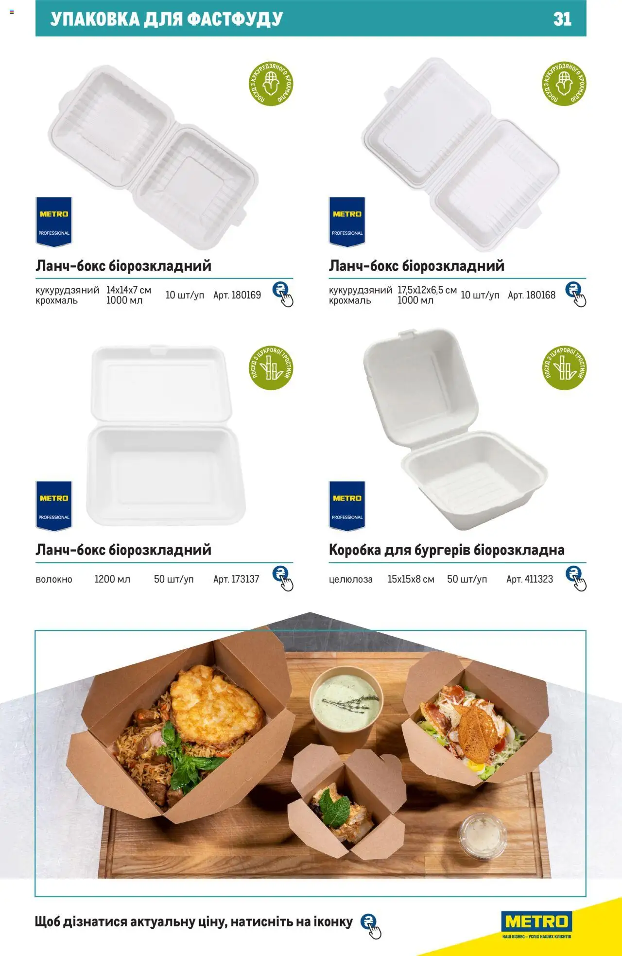 Metro Kаталог - дійснийкції з 27.06.2024 | Сторінка: 31 | Товари: Коробка, Крохмаль