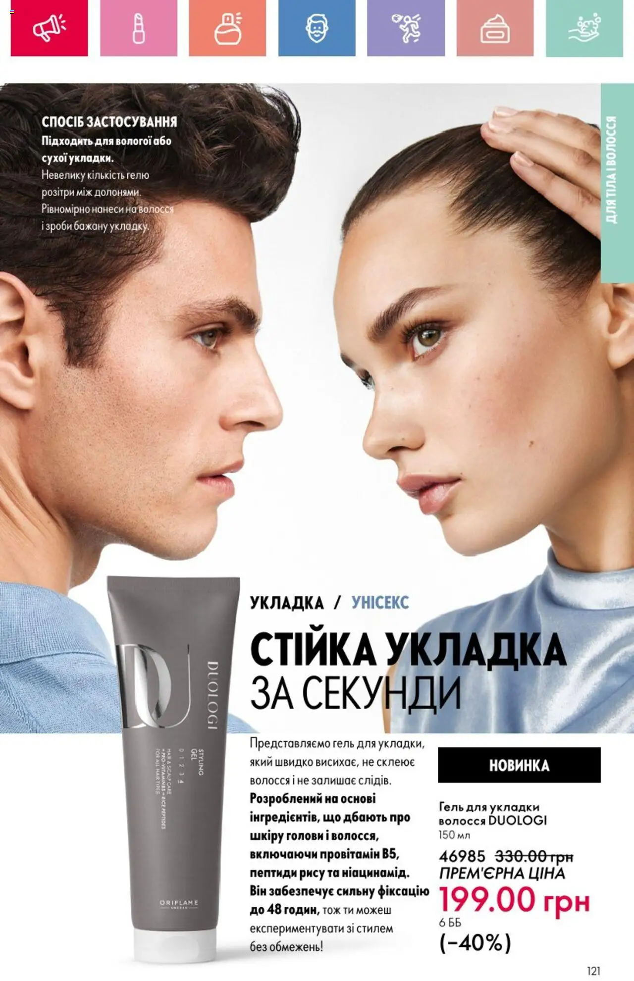 Oriflame Kаталог - дійснийкції з 25.08.2025 | Сторінка: 121
