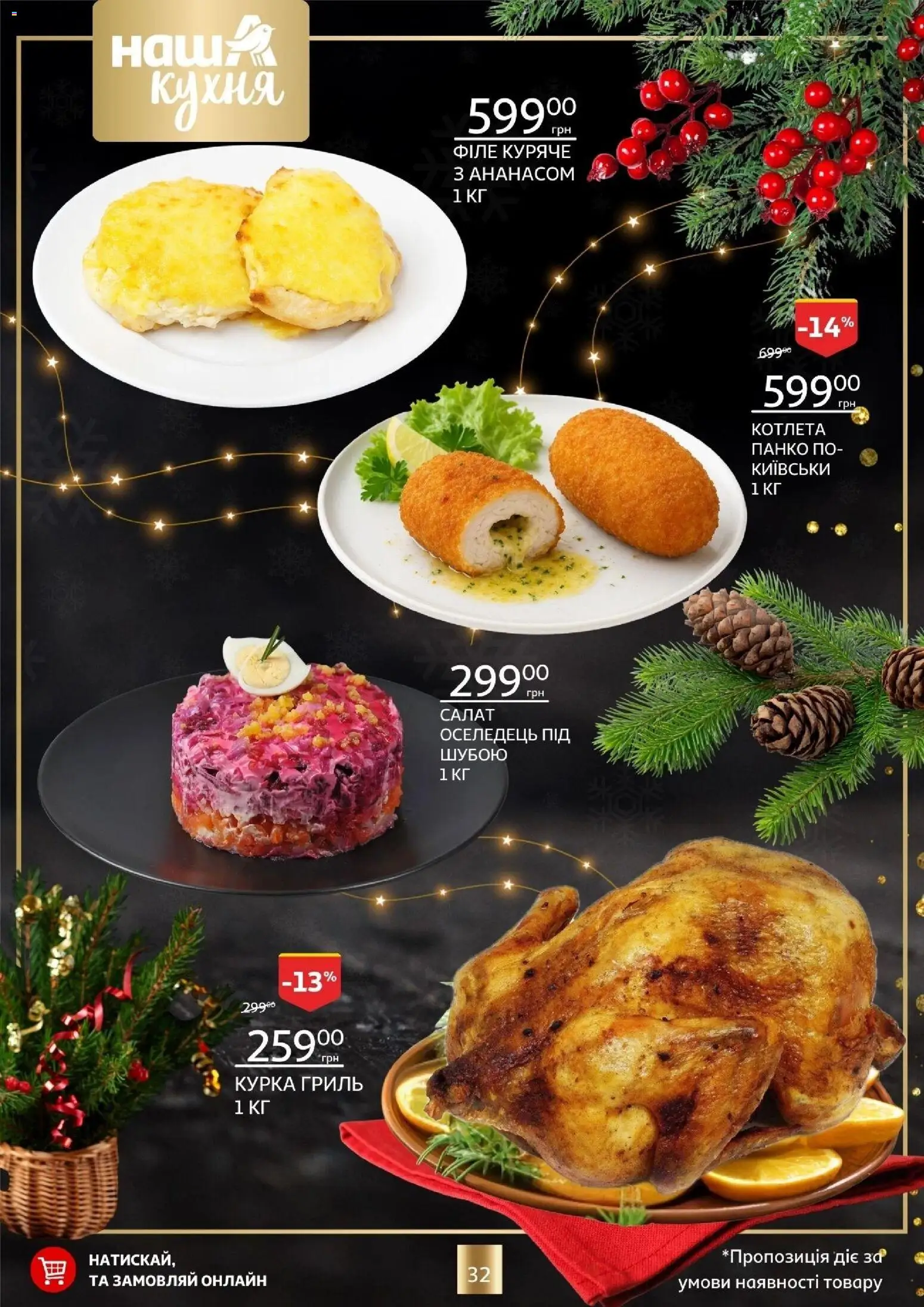 Ашан Kаталог - дійснийкції з 18.12.2025 | Сторінка: 32